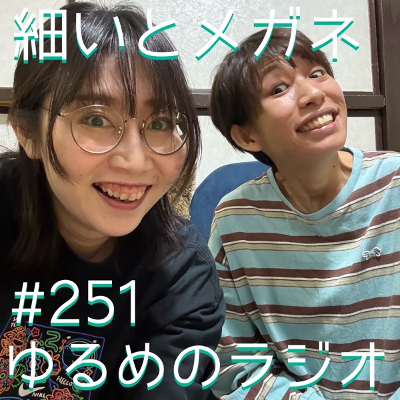 #251 ありがとうございました！ episode artwork