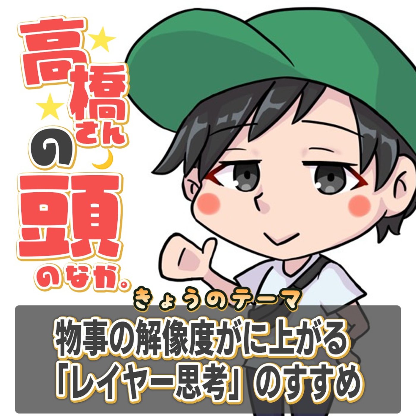 物事の解像度が上がる「レイヤー思考」のすすめ episode artwork