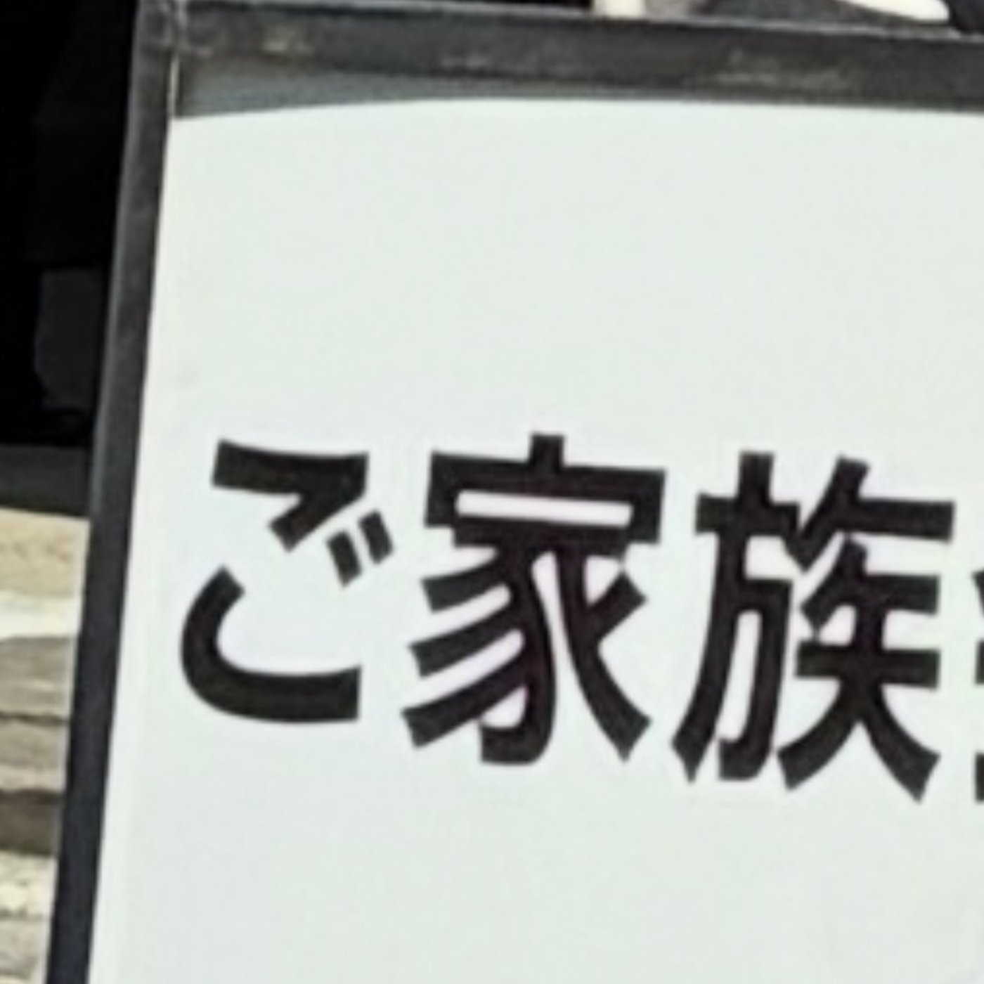 第12回　両親、来る！(音質改善)