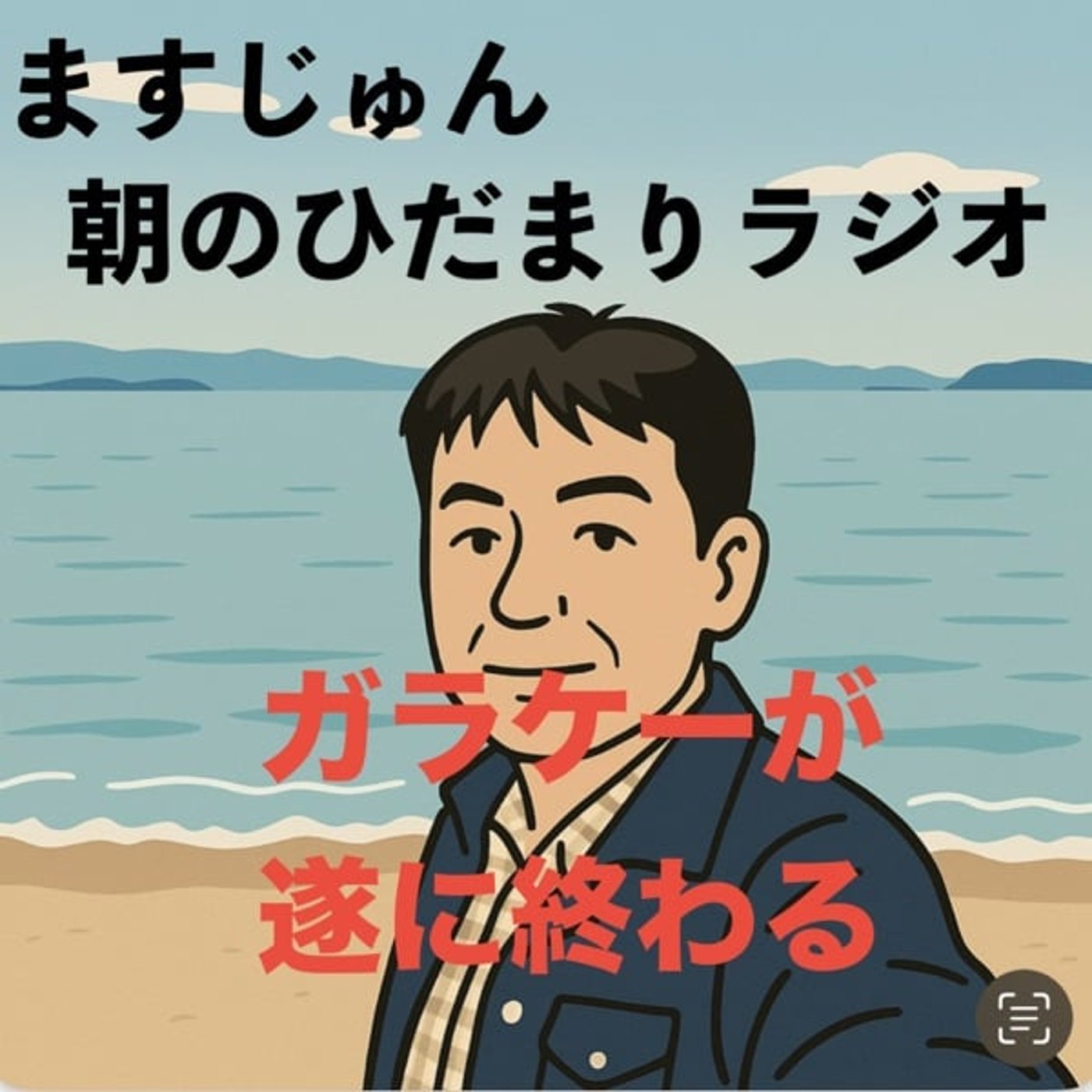 【2017回】ガラケーが遂に終わる🤔消えゆくモノ episode artwork