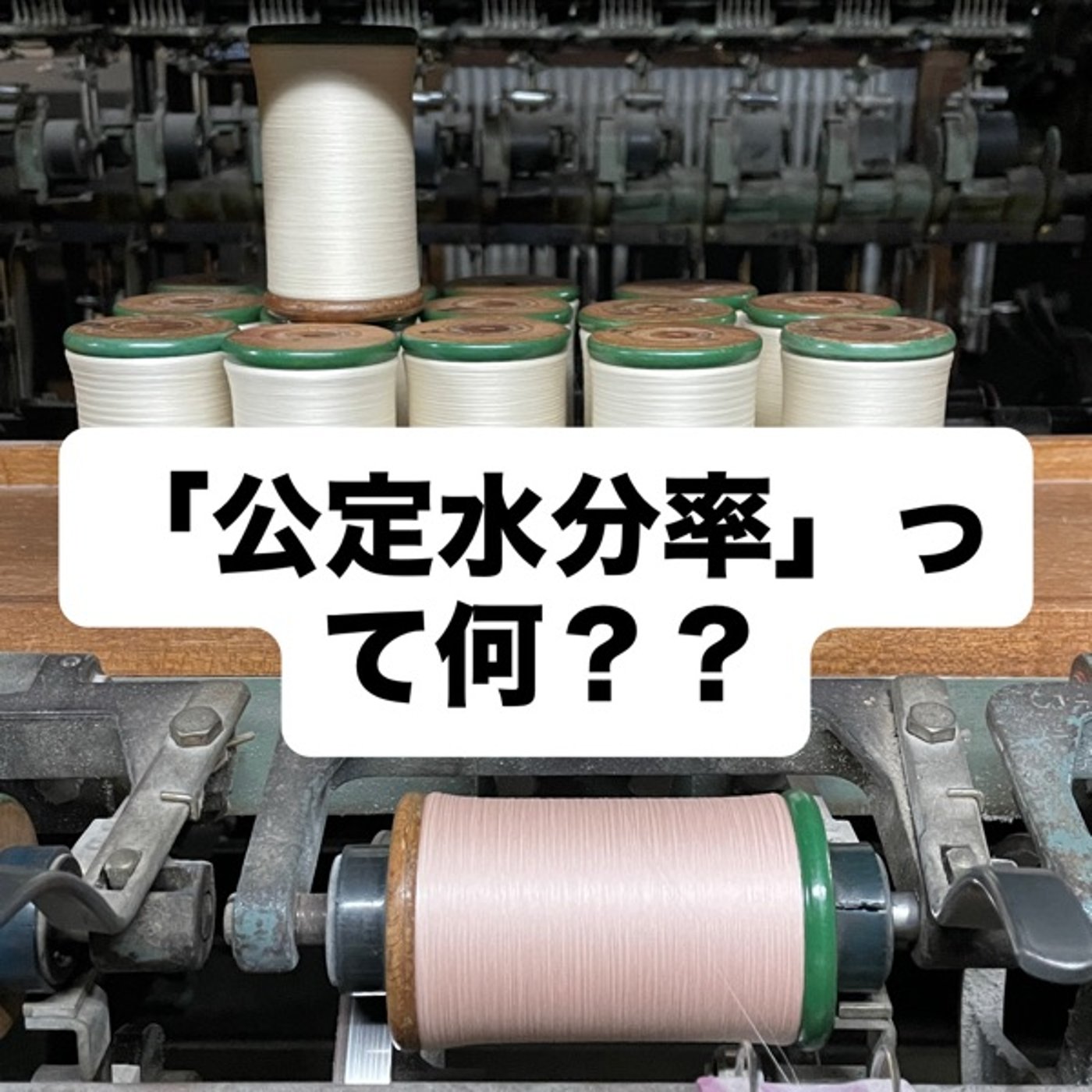 「公定水分率」って何？？ episode artwork