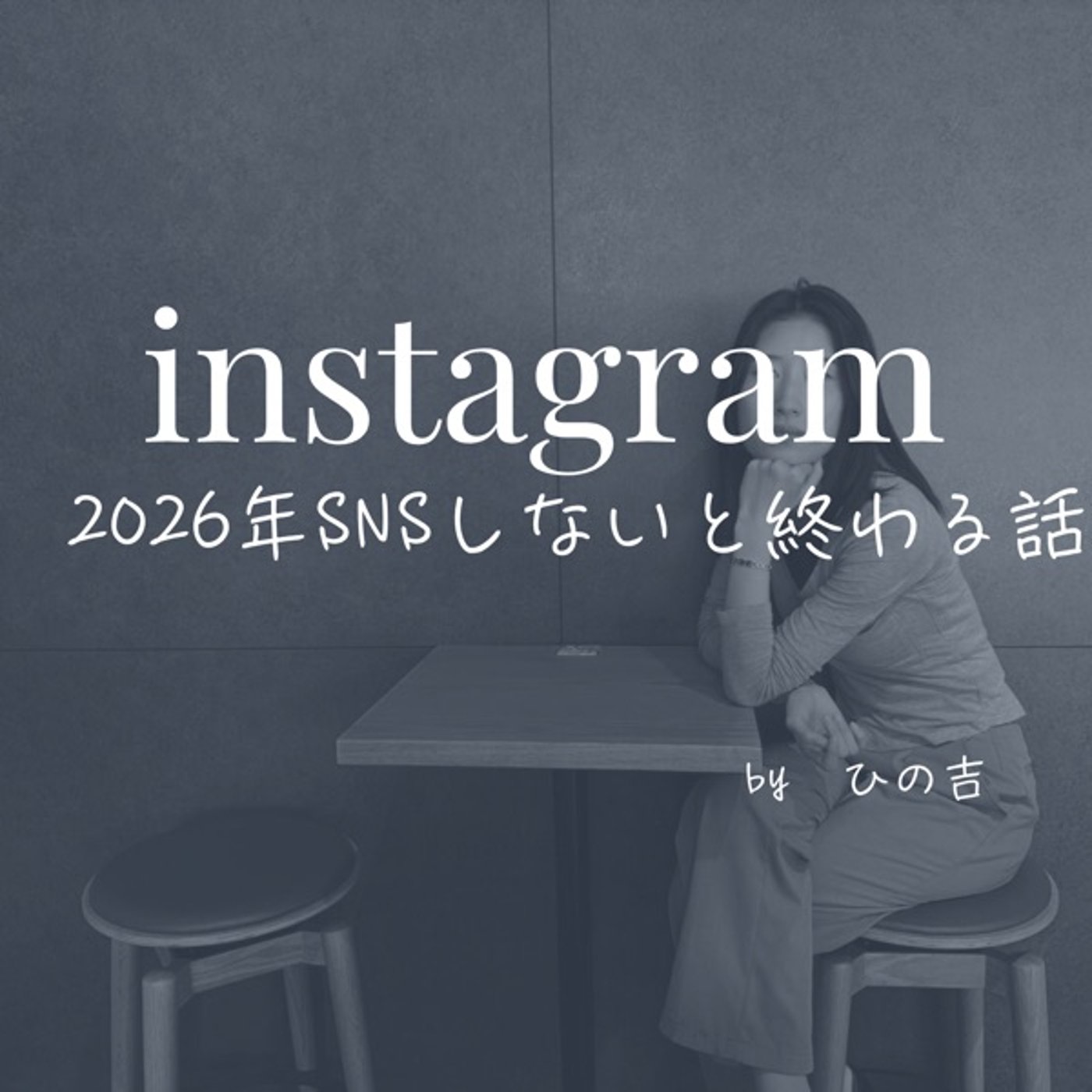 【2026年なんでSNSをしないと倒産するのか】 episode artwork