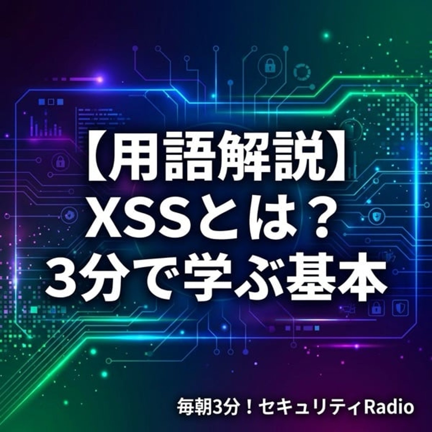 #20260330 【用語解説】XSSとは?3分で学ぶ基本 #20260330 【用語解説】XSSとは?3分で学ぶ基本