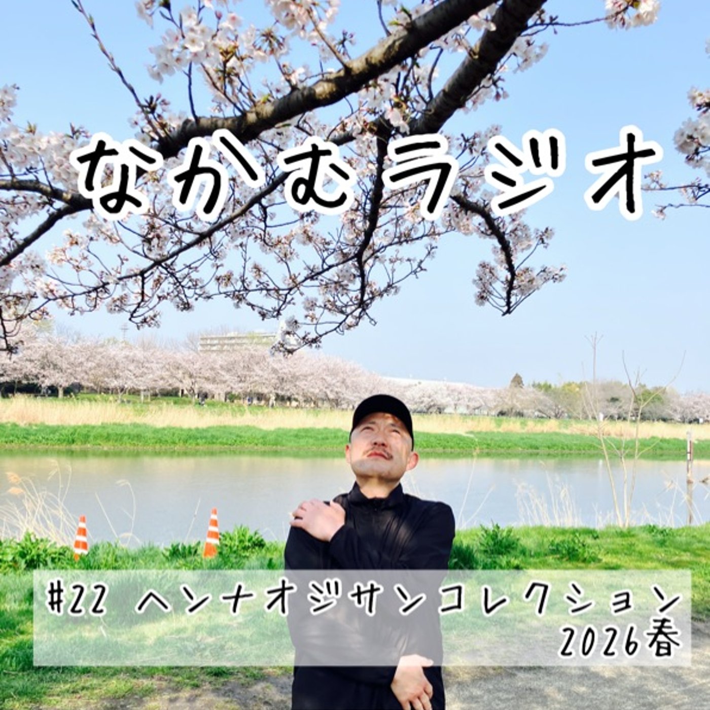 #22 ヘンナオジサンコレクション2026春 episode artwork