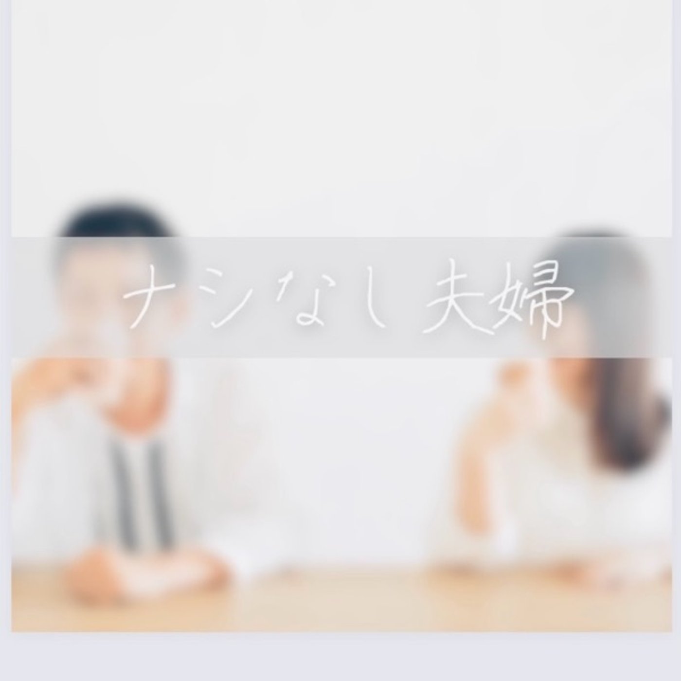 ♯994 生き活特別編【夫婦対談】家族との関係 episode artwork