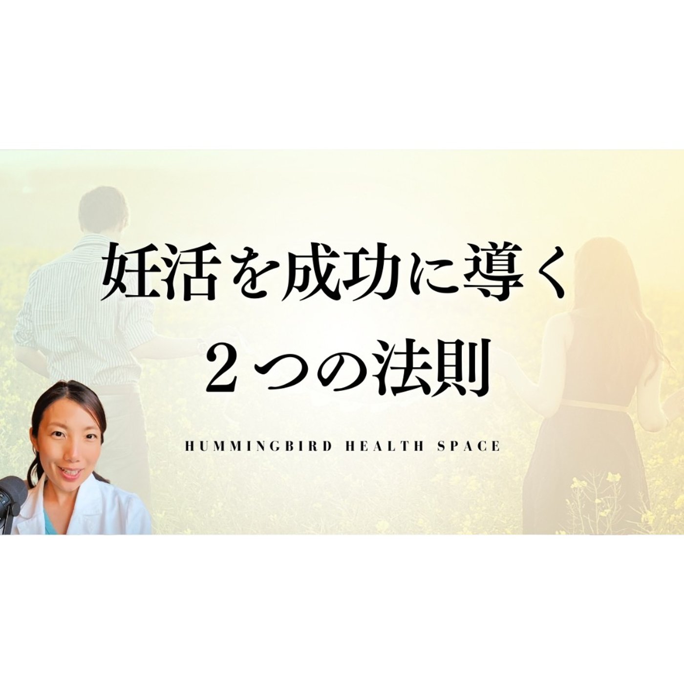 やることは２つだけ！妊活は頑張らなくていい。