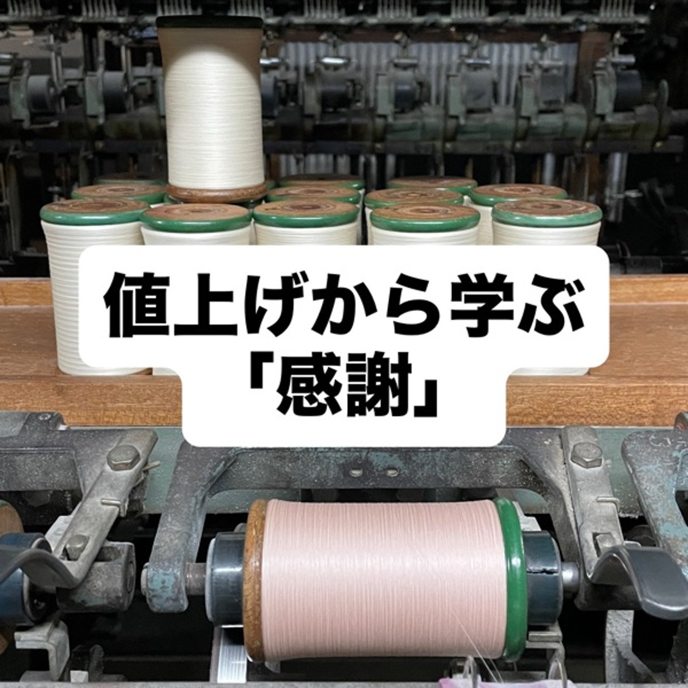 値上げから学ぶ「感謝」 episode artwork