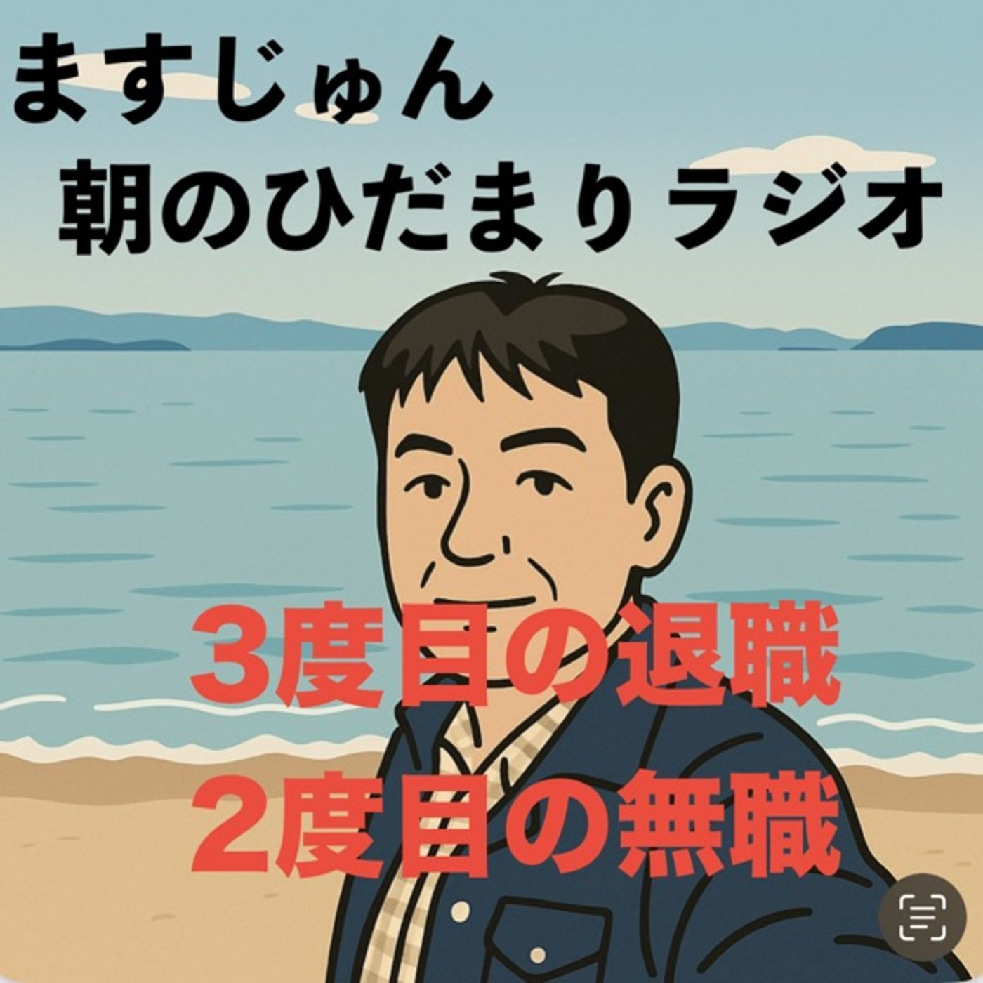 【2018回】３度目の退職・２度目の無職☺️ episode artwork