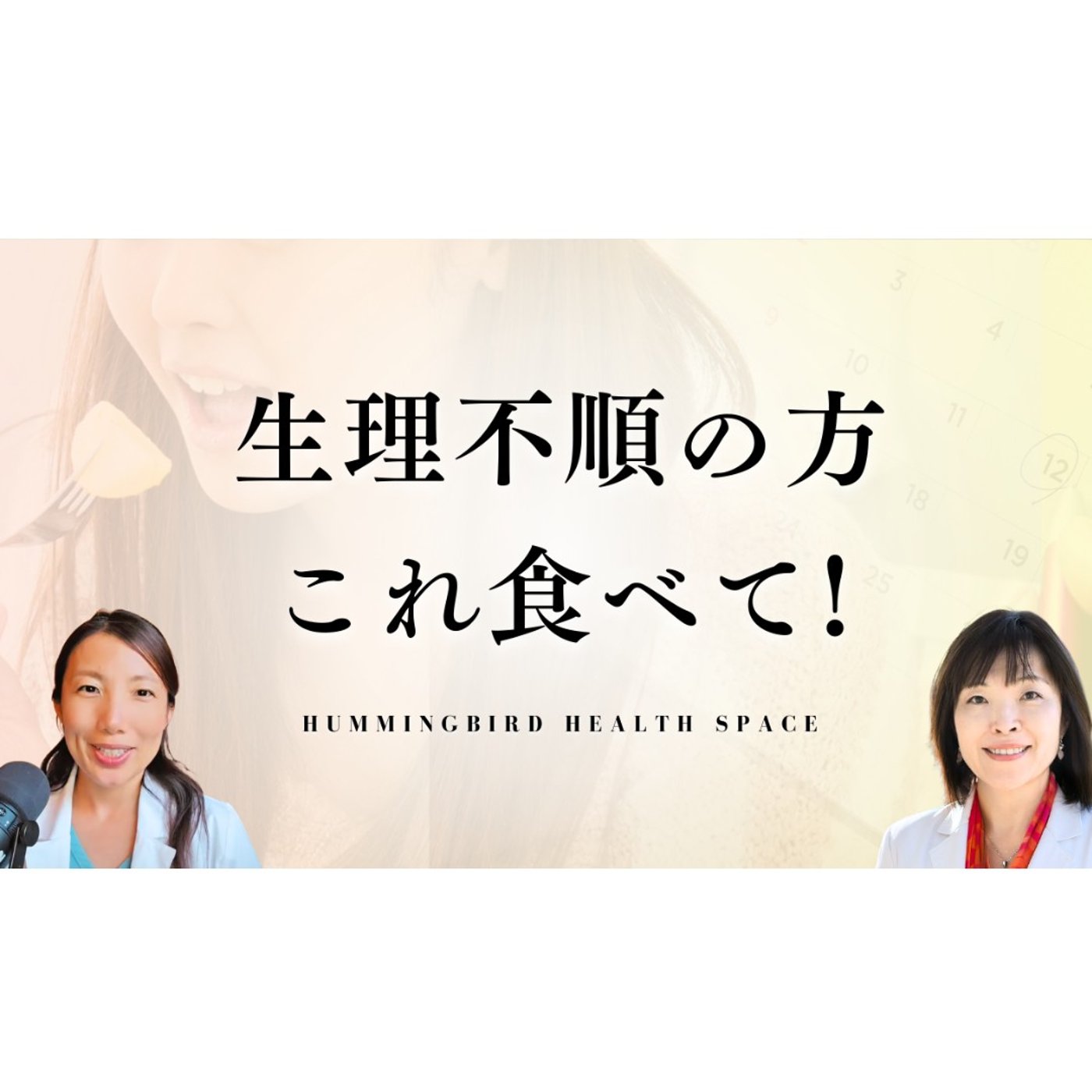 生理不順治したいなら絶対に食べてほしい食品3選