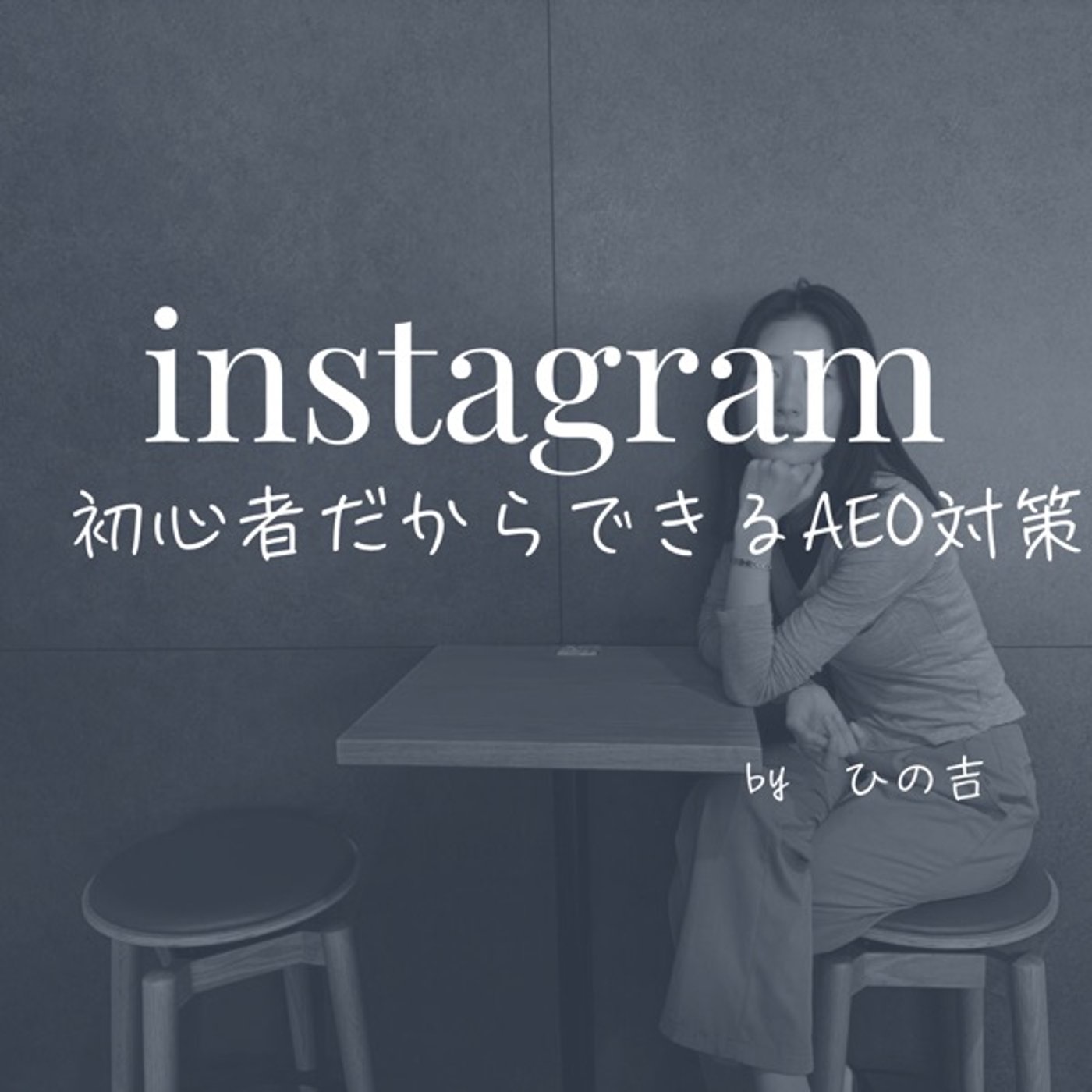 【SNS音痴さん向けAEO対策】 episode artwork