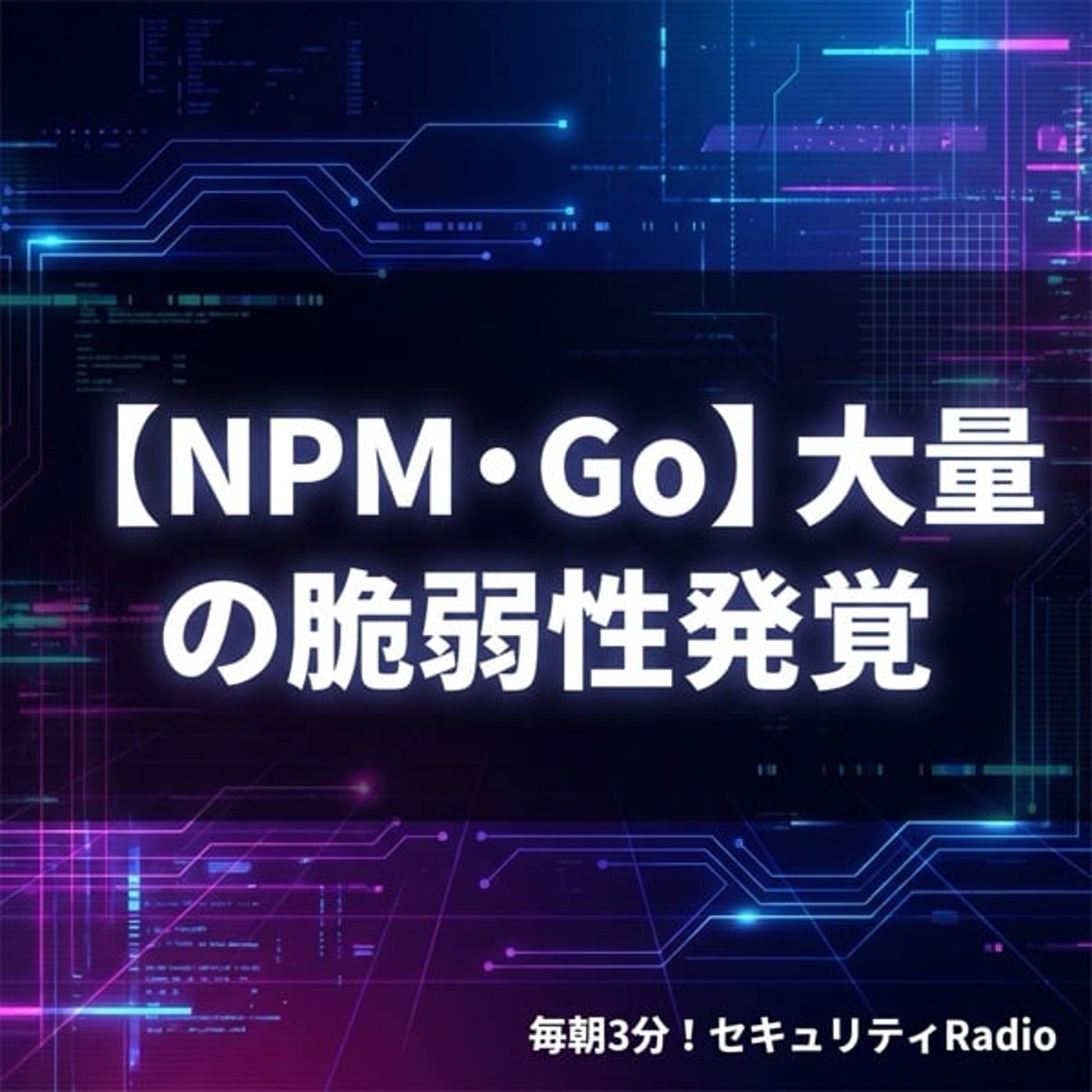 #20260331 【NPM・Go】大量の脆弱性発覚 #20260331 【NPM・Go】大量の脆弱性発覚
