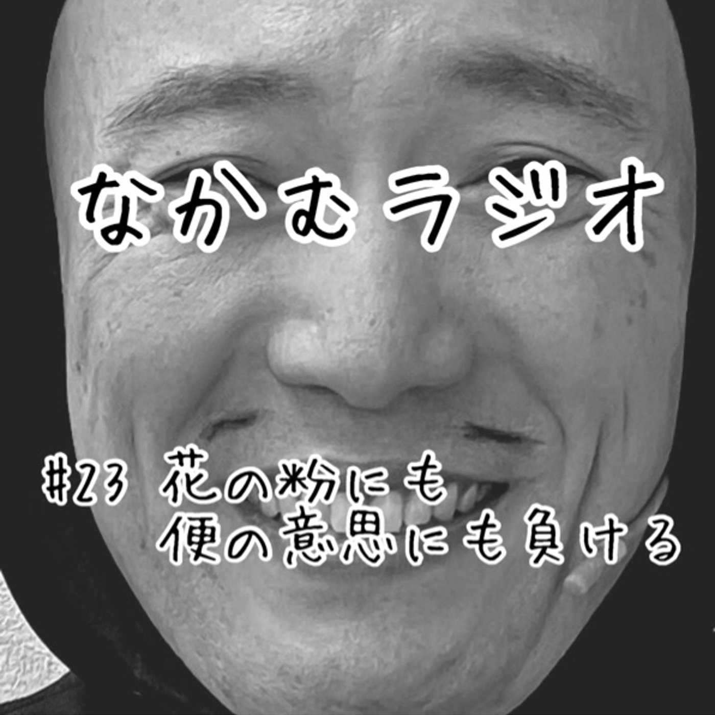 #23 花の粉にも便の意思にも負ける episode artwork
