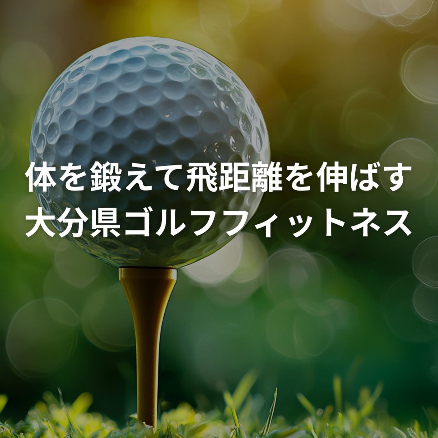 大分県でひっそり話題のゴルフフィットネスとは episode artwork
