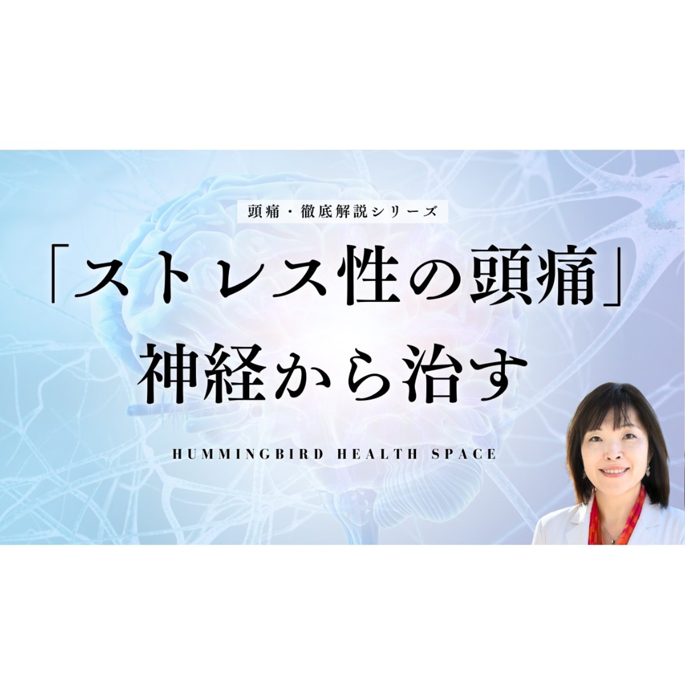 原因不明の頭痛はストレスから？