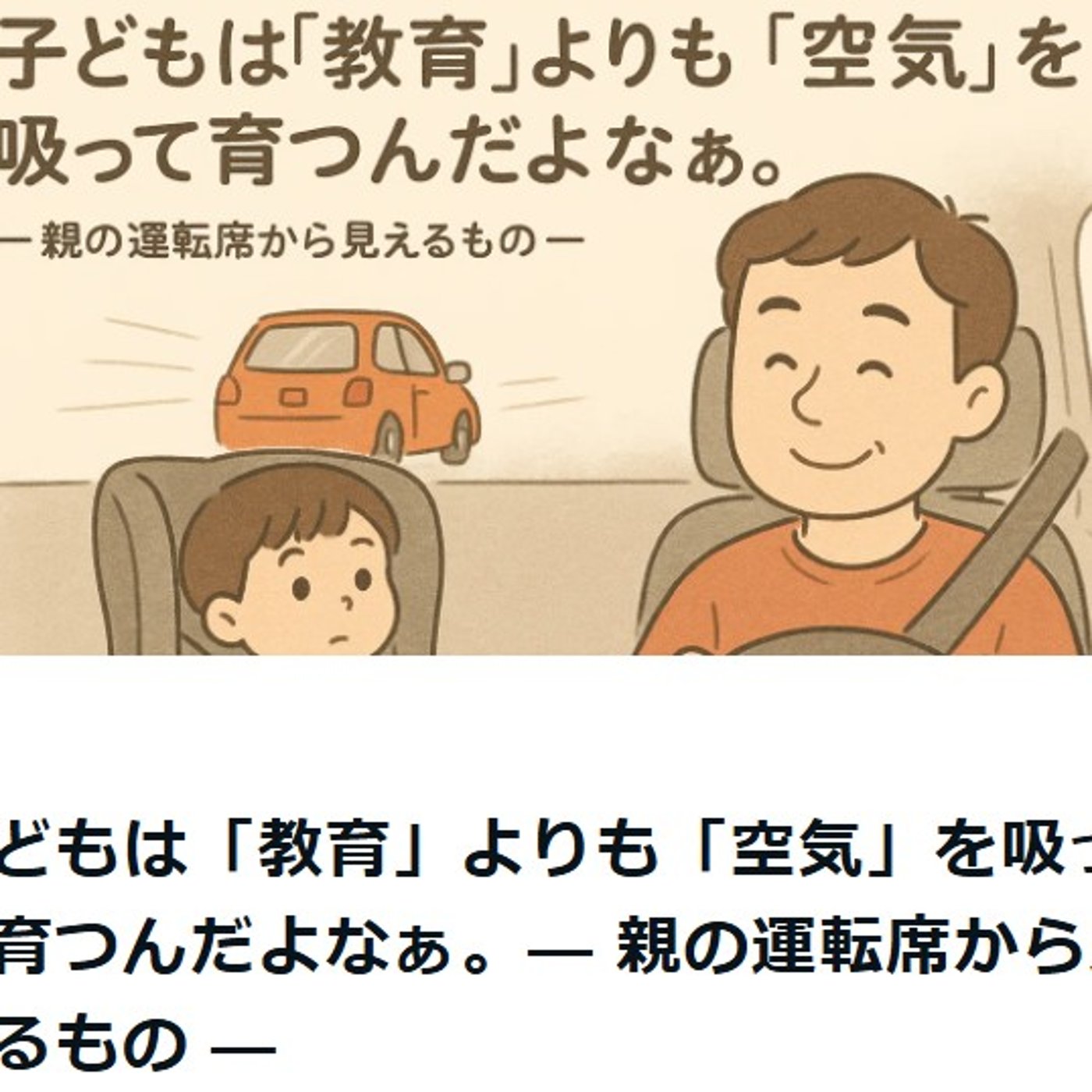 子どもは「教育」よりも「空気」を吸って育つんだよなぁ。親の運転席から見えるもの episode artwork