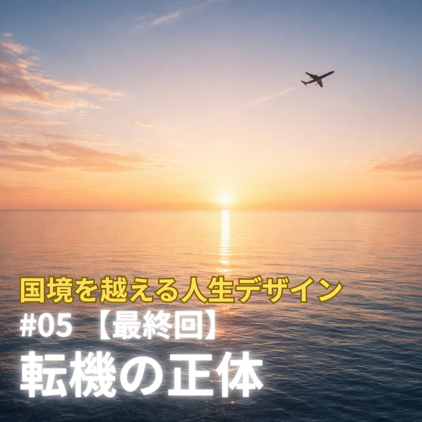 人生の転機とは一体何だったのか？【人生の転機#最終回】