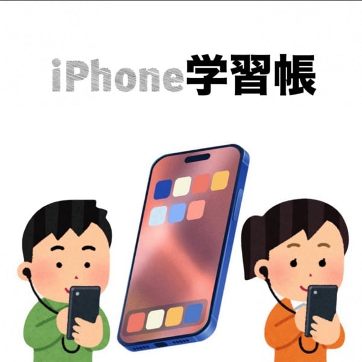 《iPhone学習帳》③セキュリティ