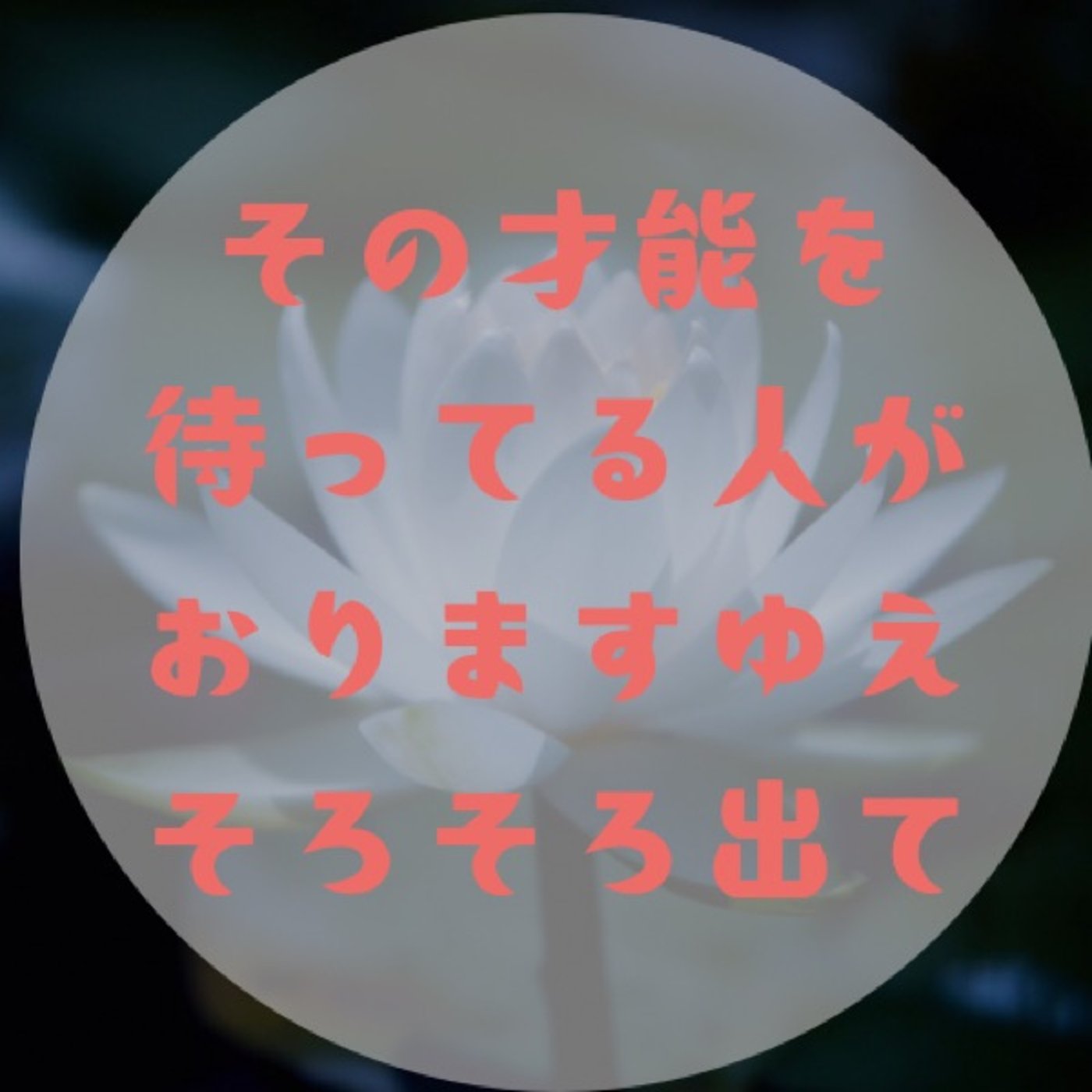 #066 【どうしてできないと思うの？〜自信なんていらん得意は自然と湧き出る〜】 episode artwork