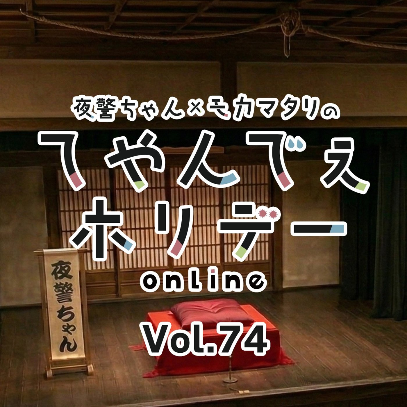#74 「スダチ亭2026」夜警ちゃん出演記念！落語スペシャル！ episode artwork