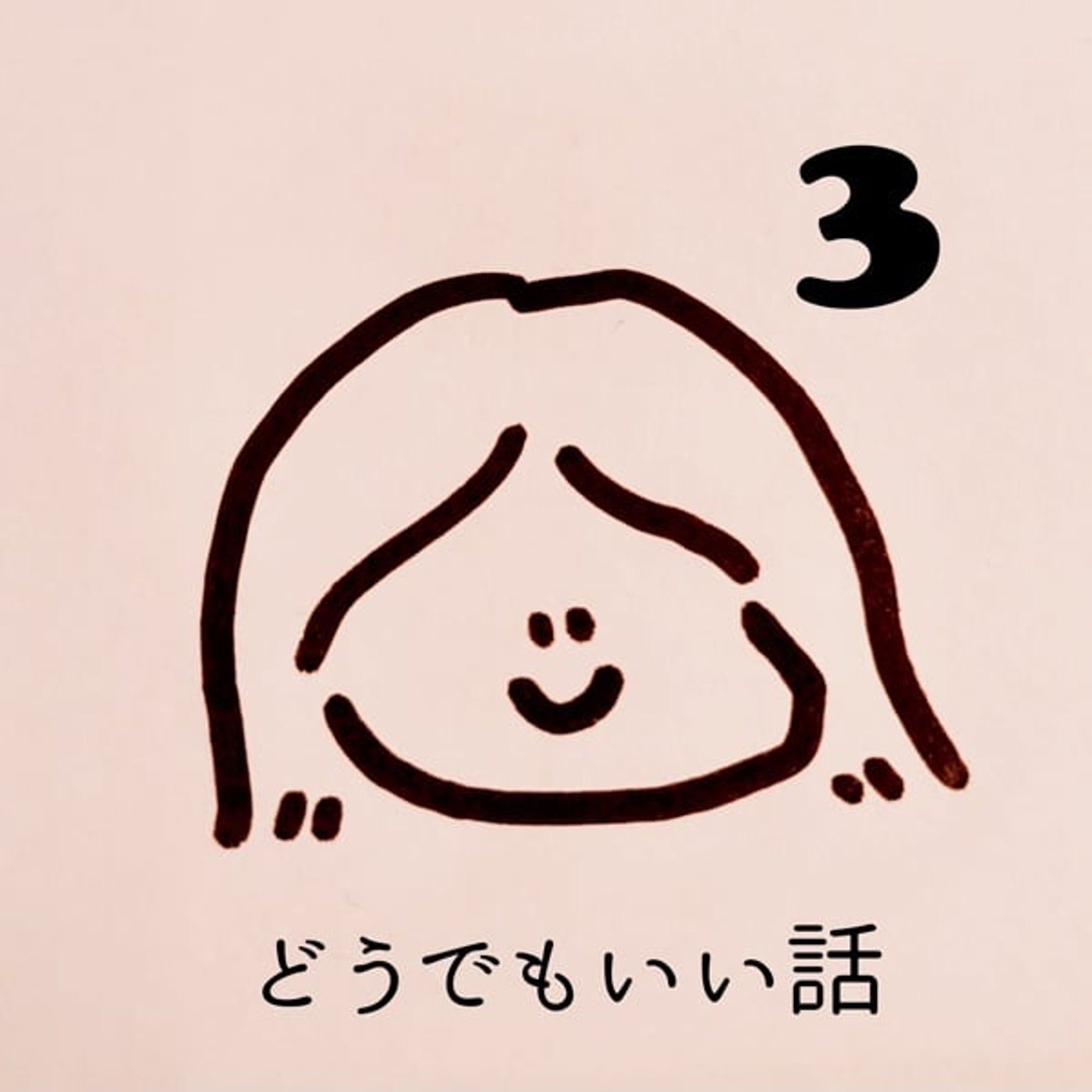 どうでもいい話3 episode artwork