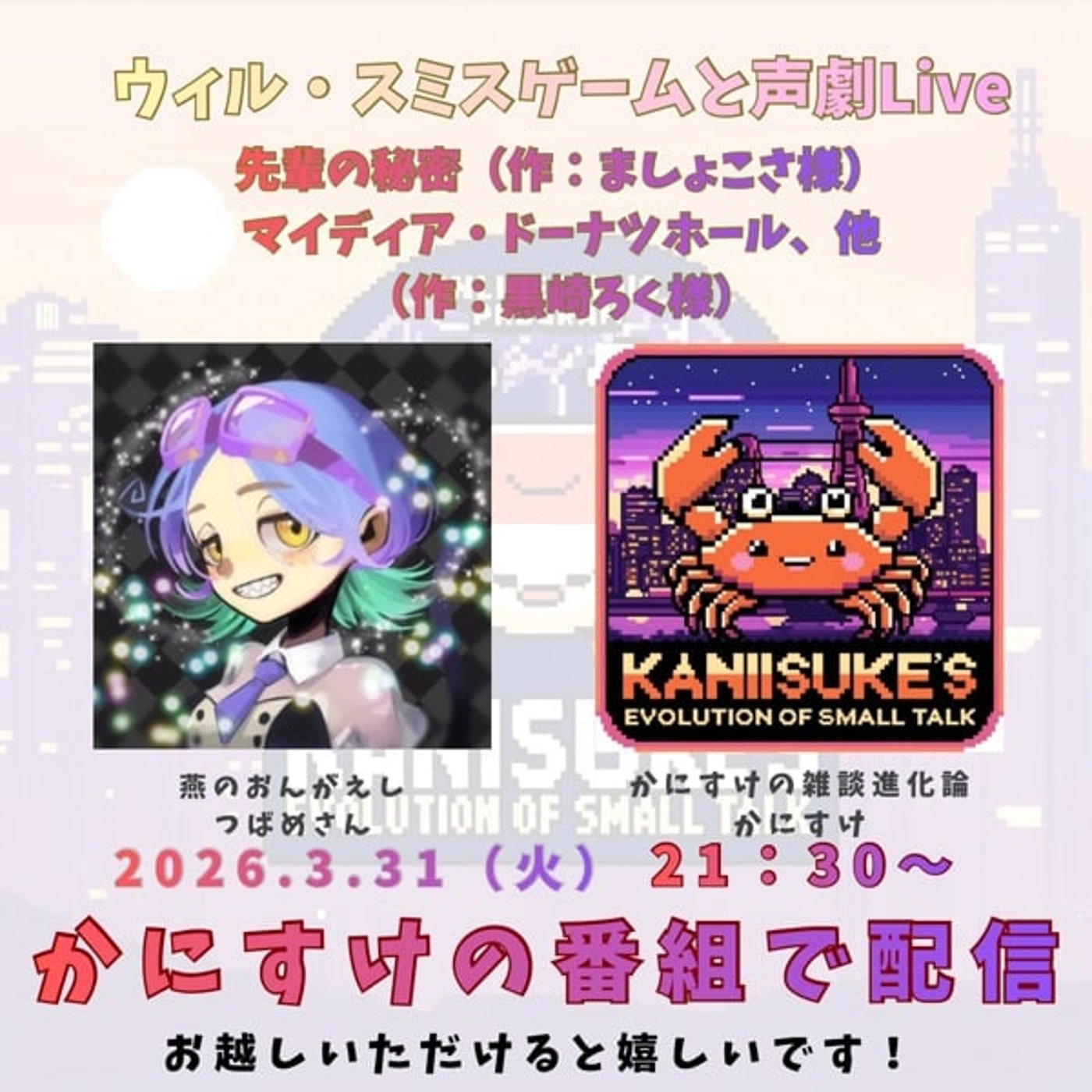 コラボLive！つばめさんと、ウィルスミスゲームやコメディ台本3本