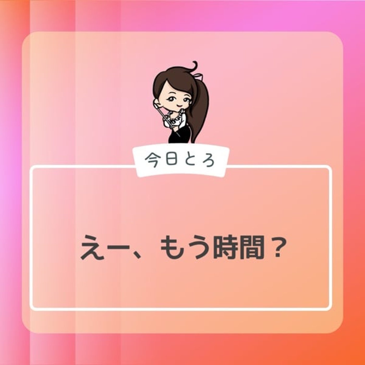 【今日とろ】タイマーが鳴ったとき①
