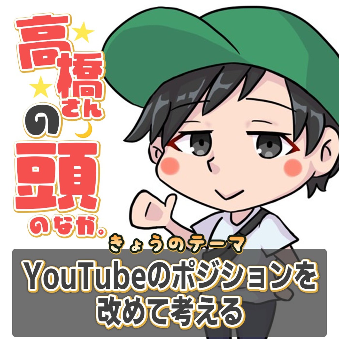 SNS的「YouTube」のポジションを改めて考える episode artwork