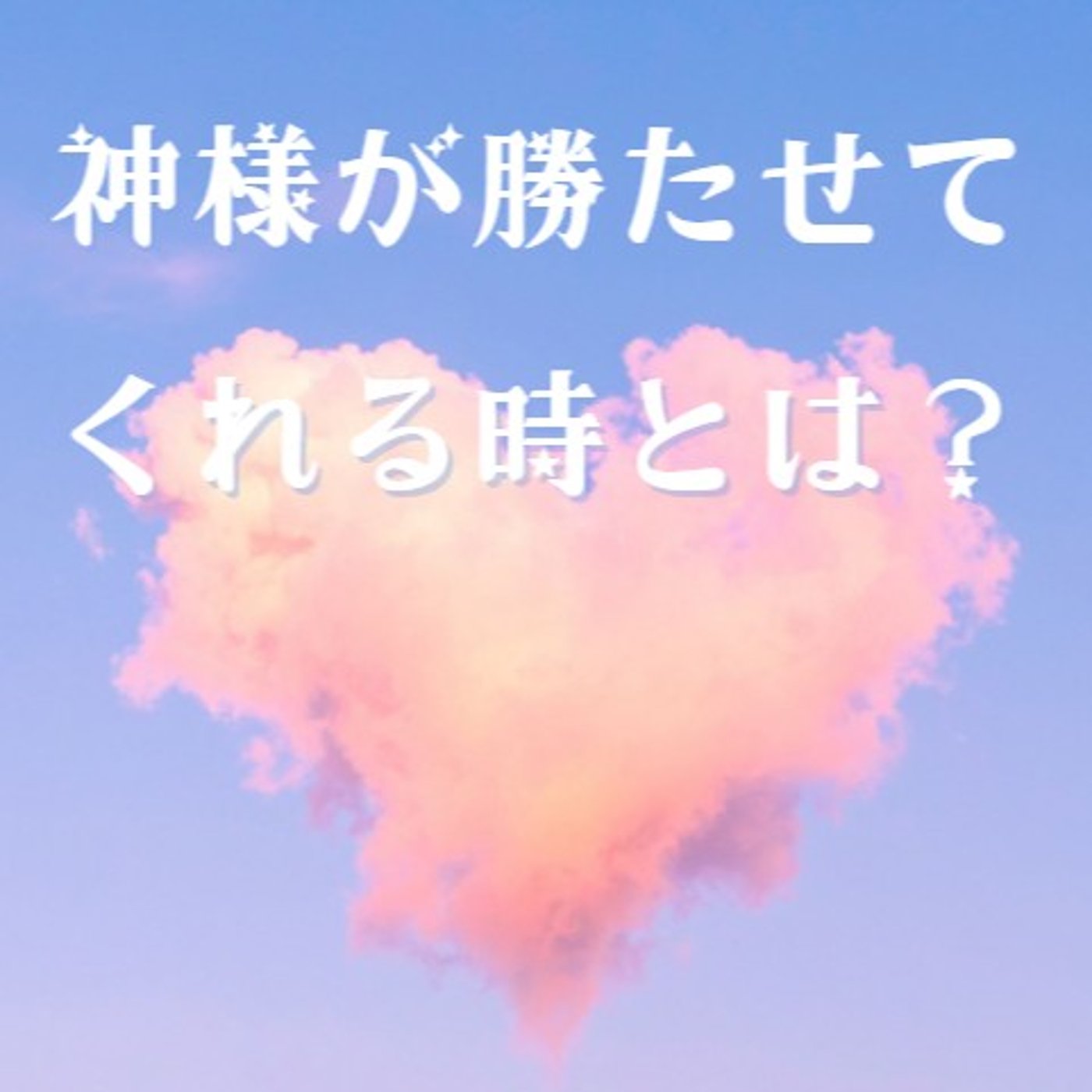 #1681【納得】神様が勝たせてくれる時 episode artwork