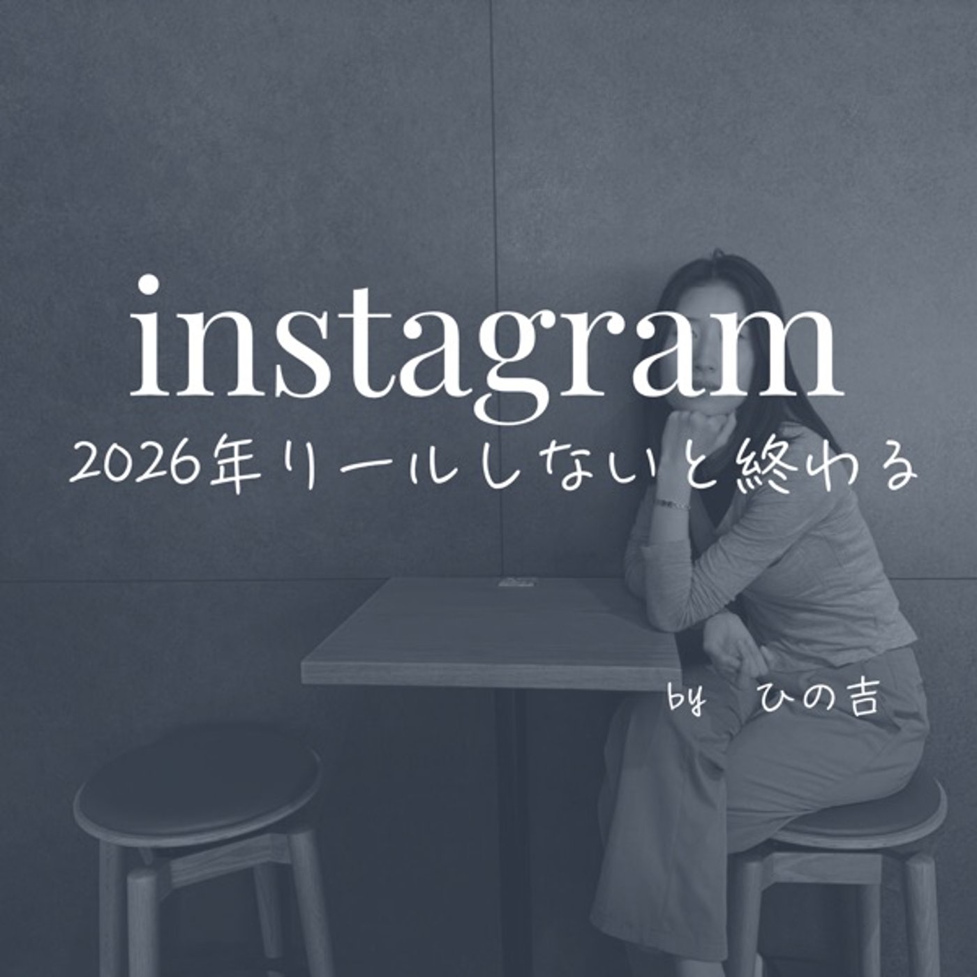 【なぜinstagramはリールがないと詰むのか】 episode artwork