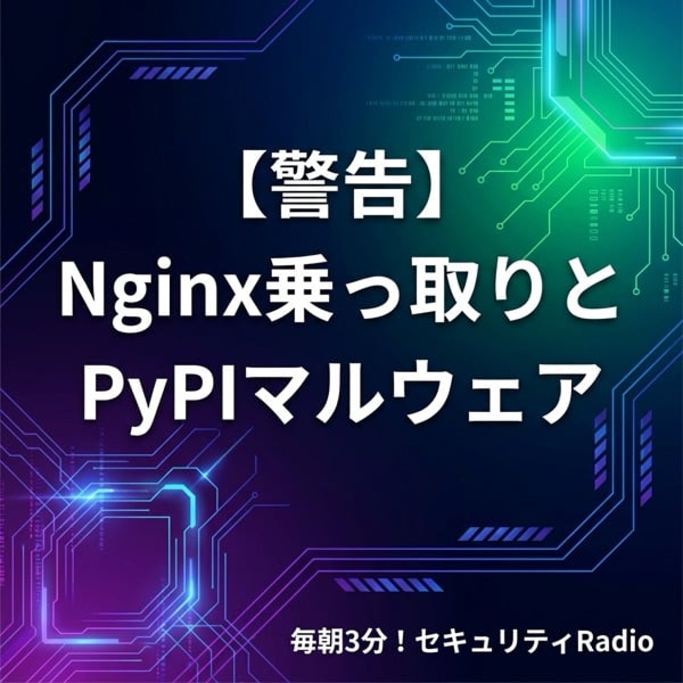 #20260401 【警告】Nginx乗っ取りとPyPIマルウェア #20260401 【警告】Nginx乗っ取りとPyPIマルウェア