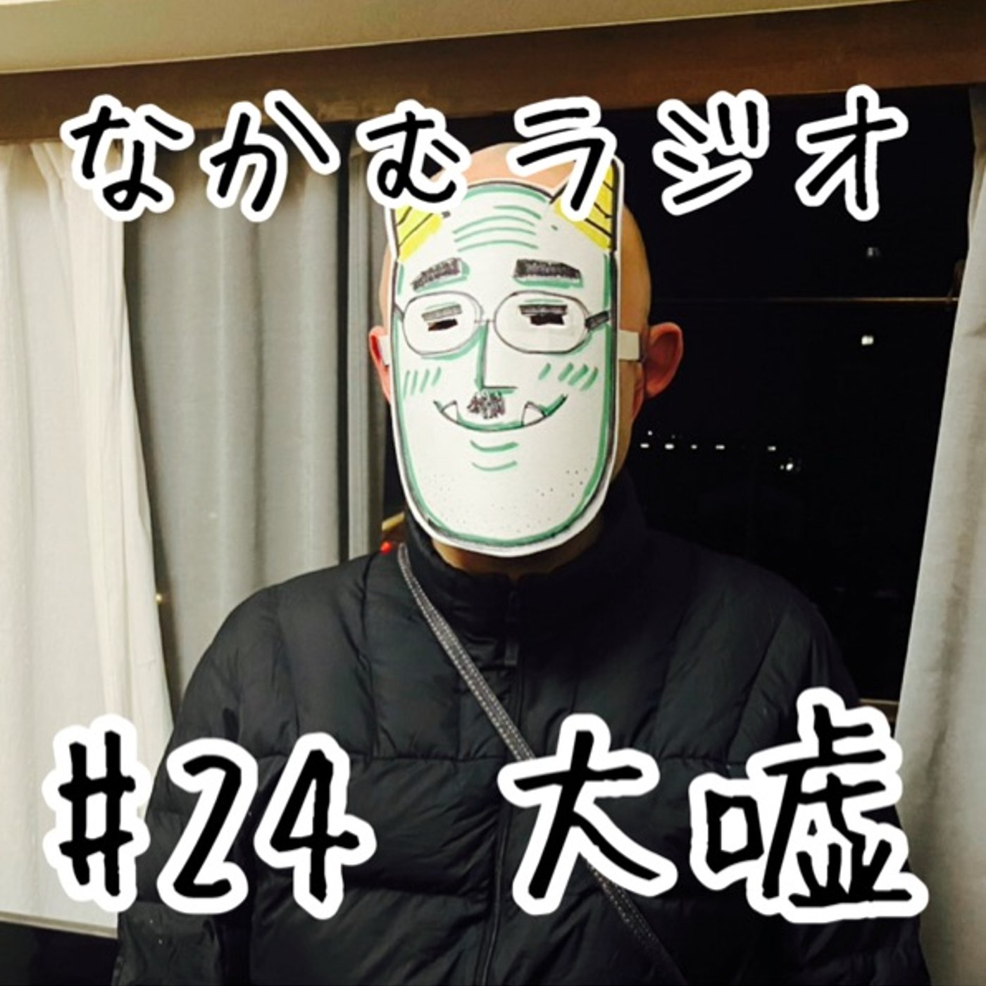 #24 大嘘 episode artwork