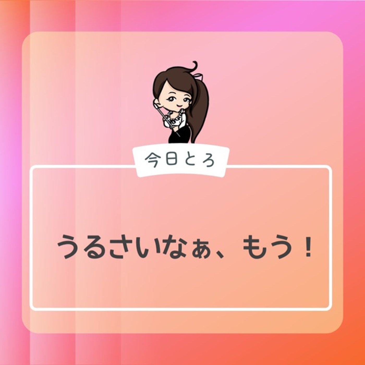 【今日とろ】タイマーが鳴ったとき②