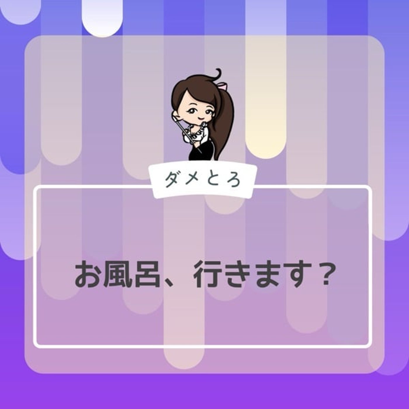 【ダメとろ】タイマーが鳴ったとき③