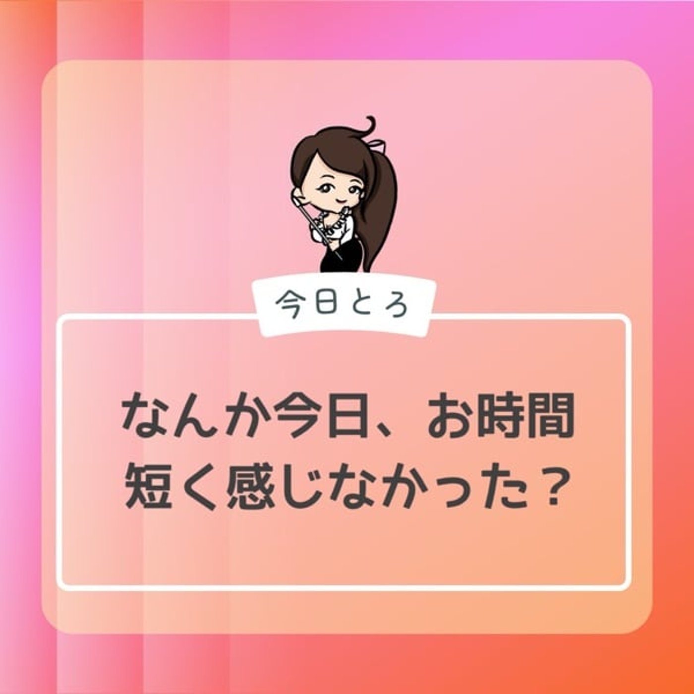 【今日とろ】タイマーが鳴ったとき④