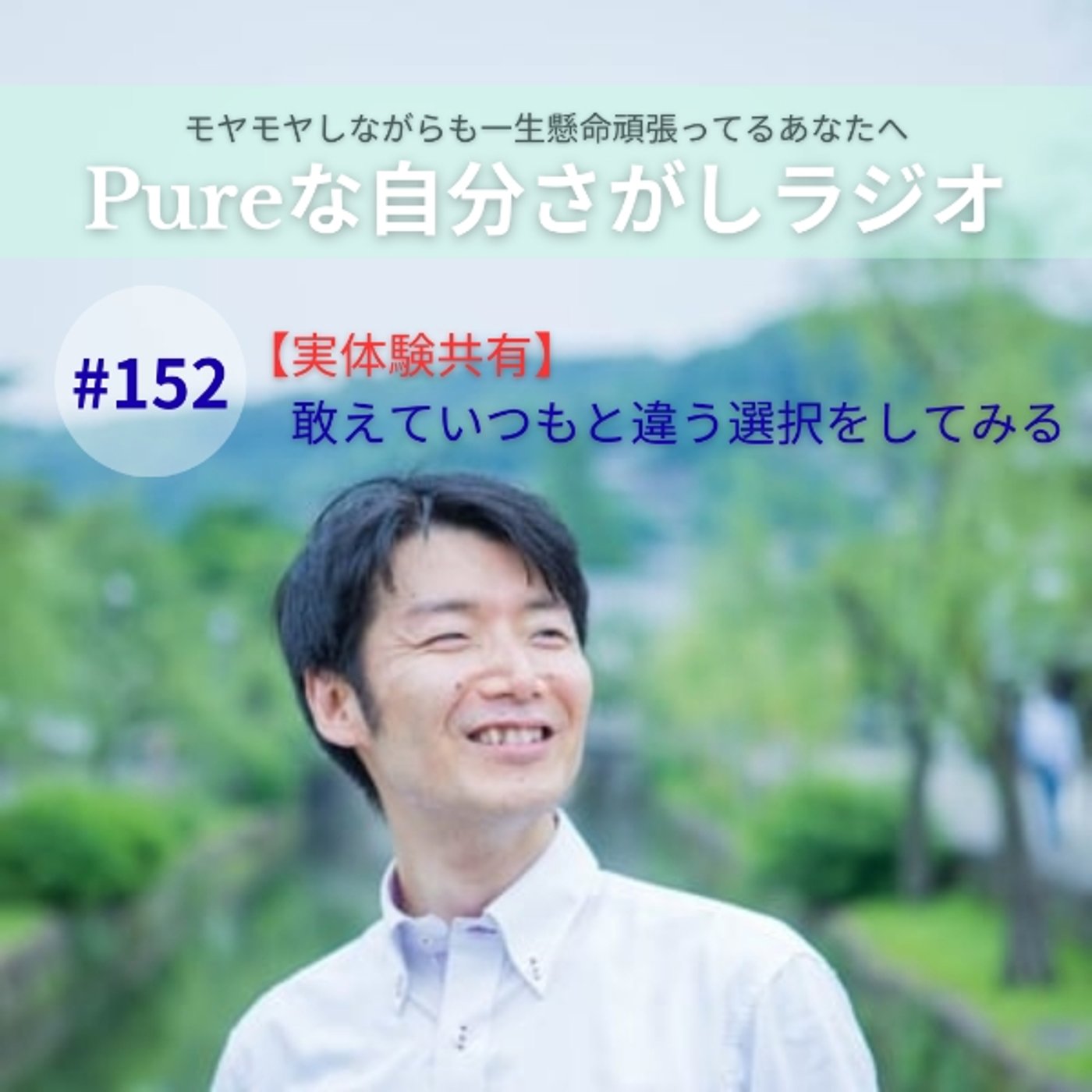 #152　【実体験共有】敢えていつもと違う選択をしてみる episode artwork