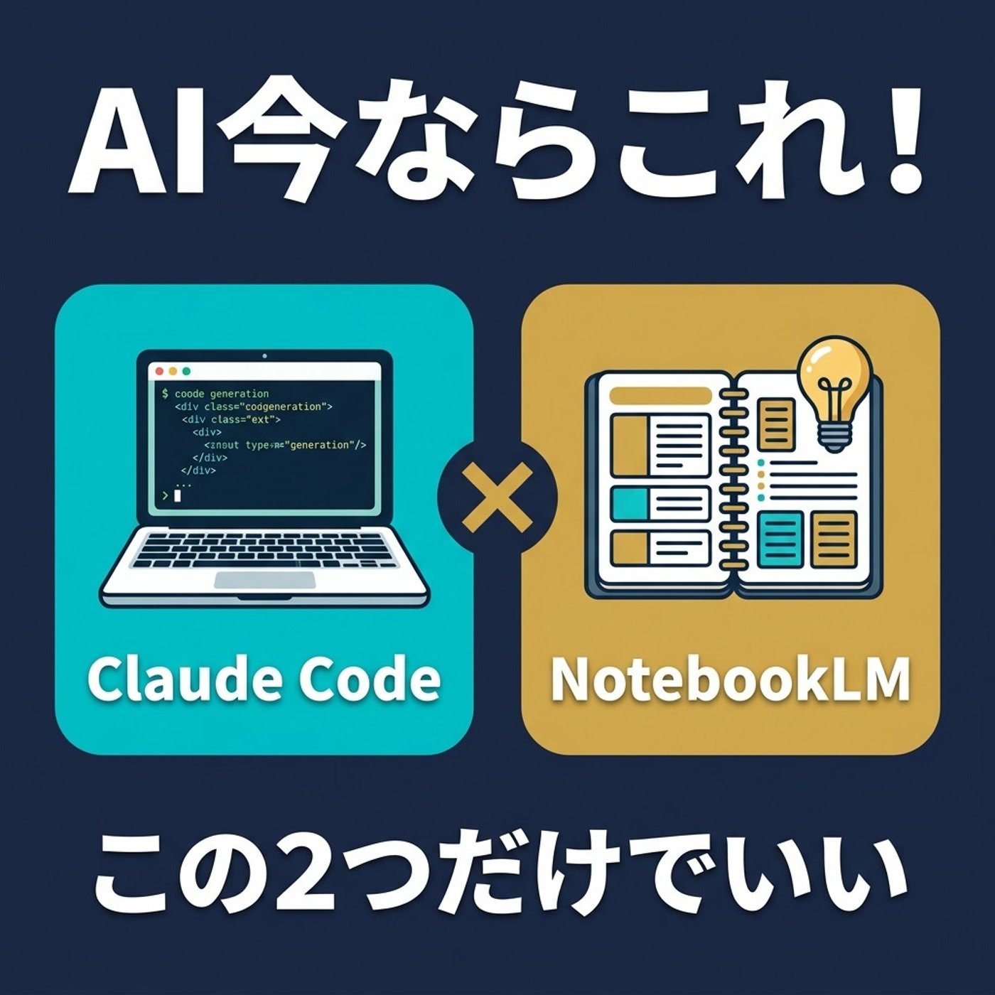 AIツール迷子を卒業する方法、2つに絞りました episode artwork