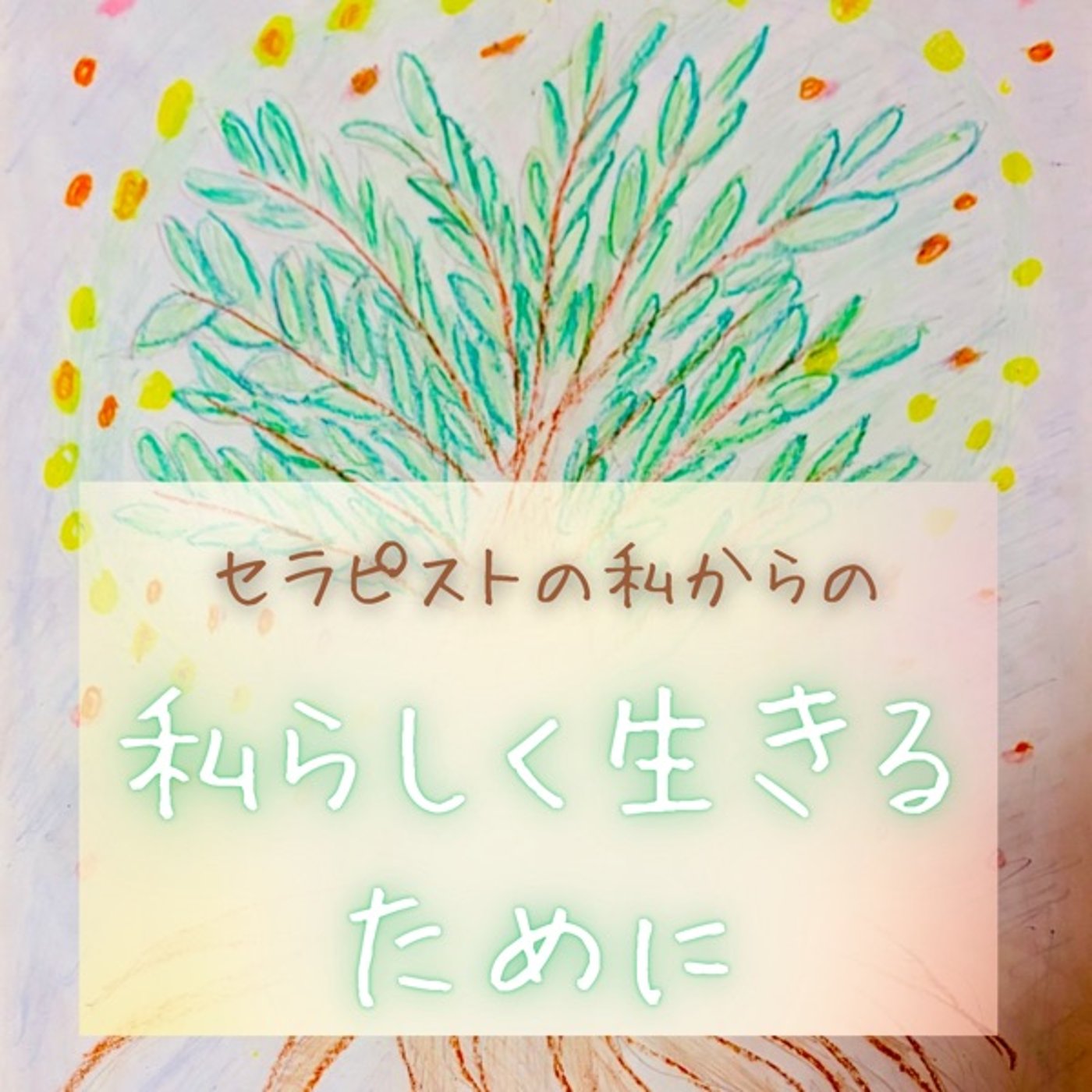 身近な明日という区切り episode artwork