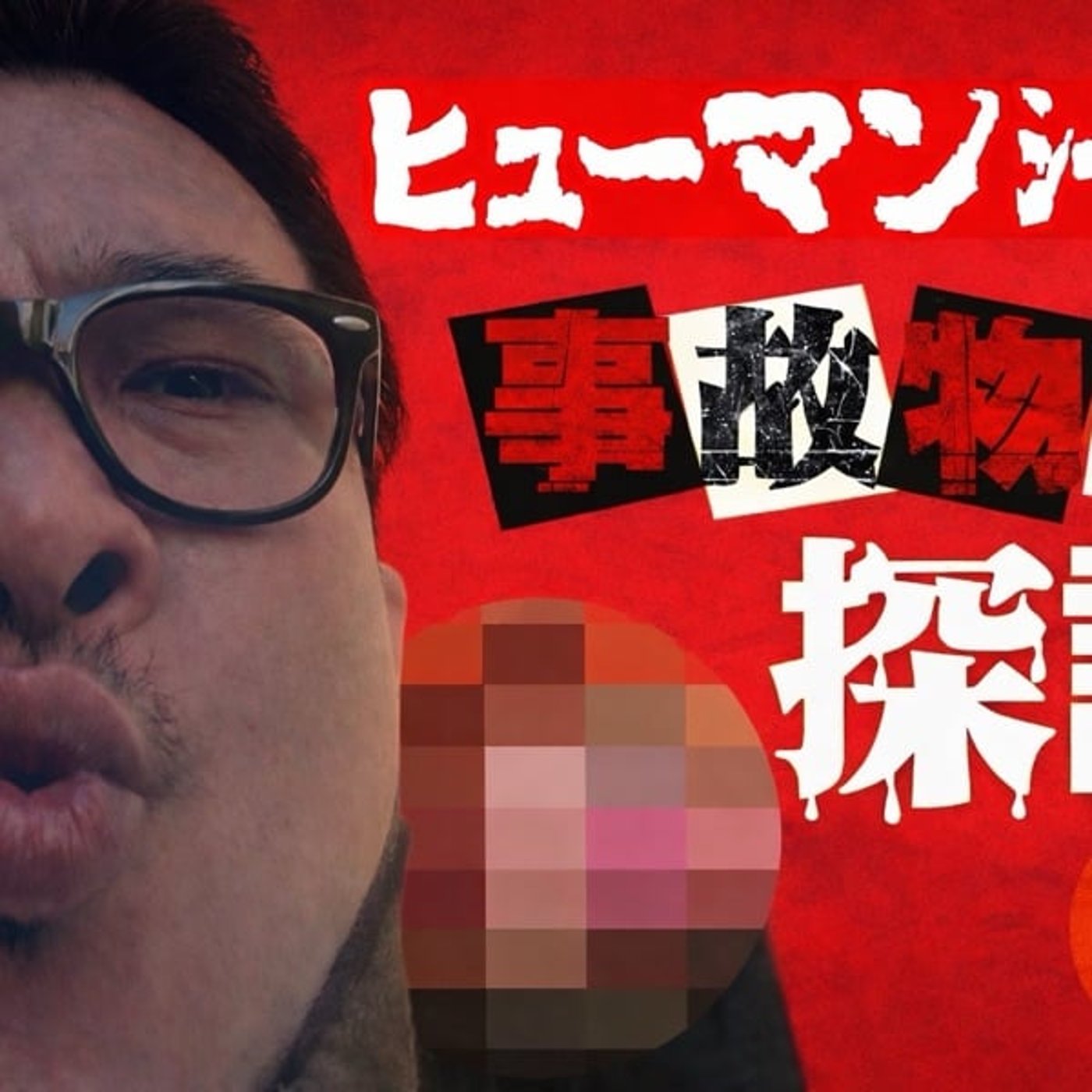 幽霊さんー恐怖の事故物件YouTubeライブー#03 episode artwork