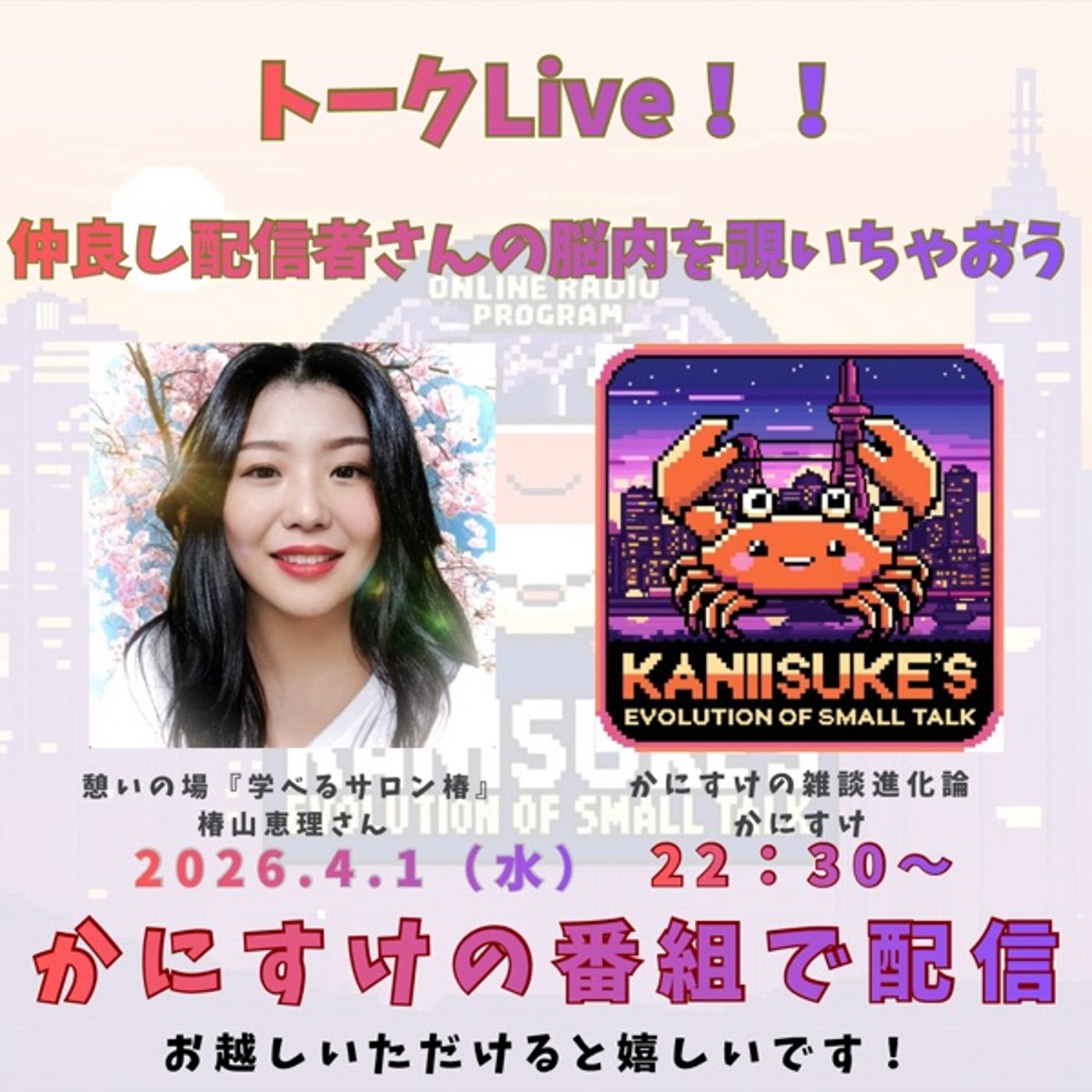 コラボLive！えりりんと霊感の話とエイプリルフール