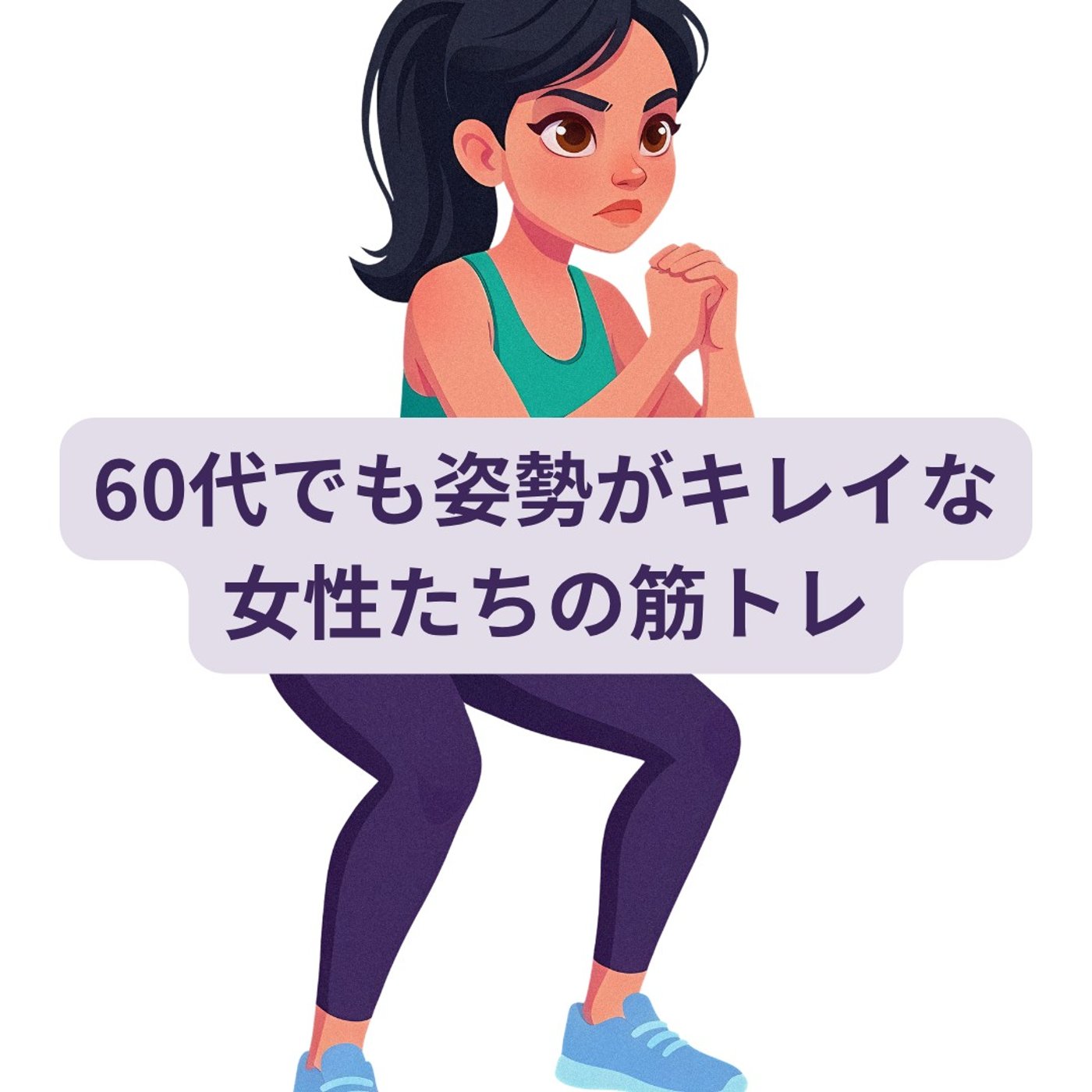 60代でも姿勢がキレイな女性たちの筋トレ episode artwork