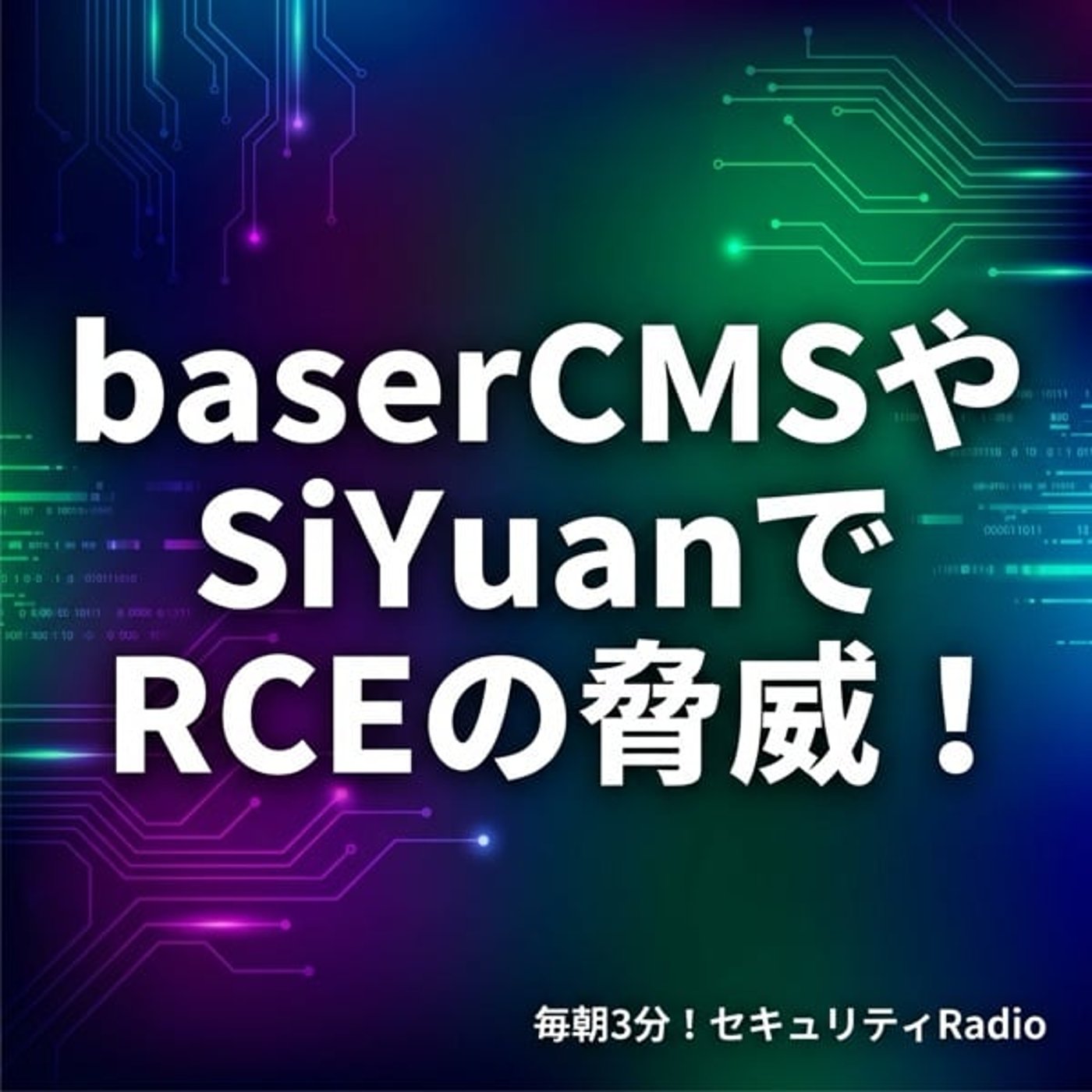 #20260402 baserCMSやSiYuanでRCEの脅威! #20260402 baserCMSやSiYuanでRCEの脅威!