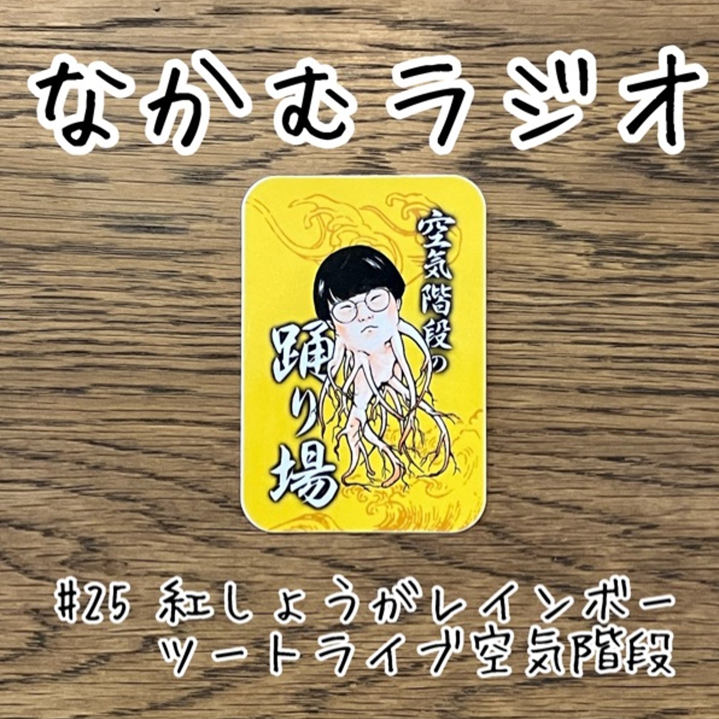 #25 紅しょうがレインボーツートライブ空気階段 episode artwork