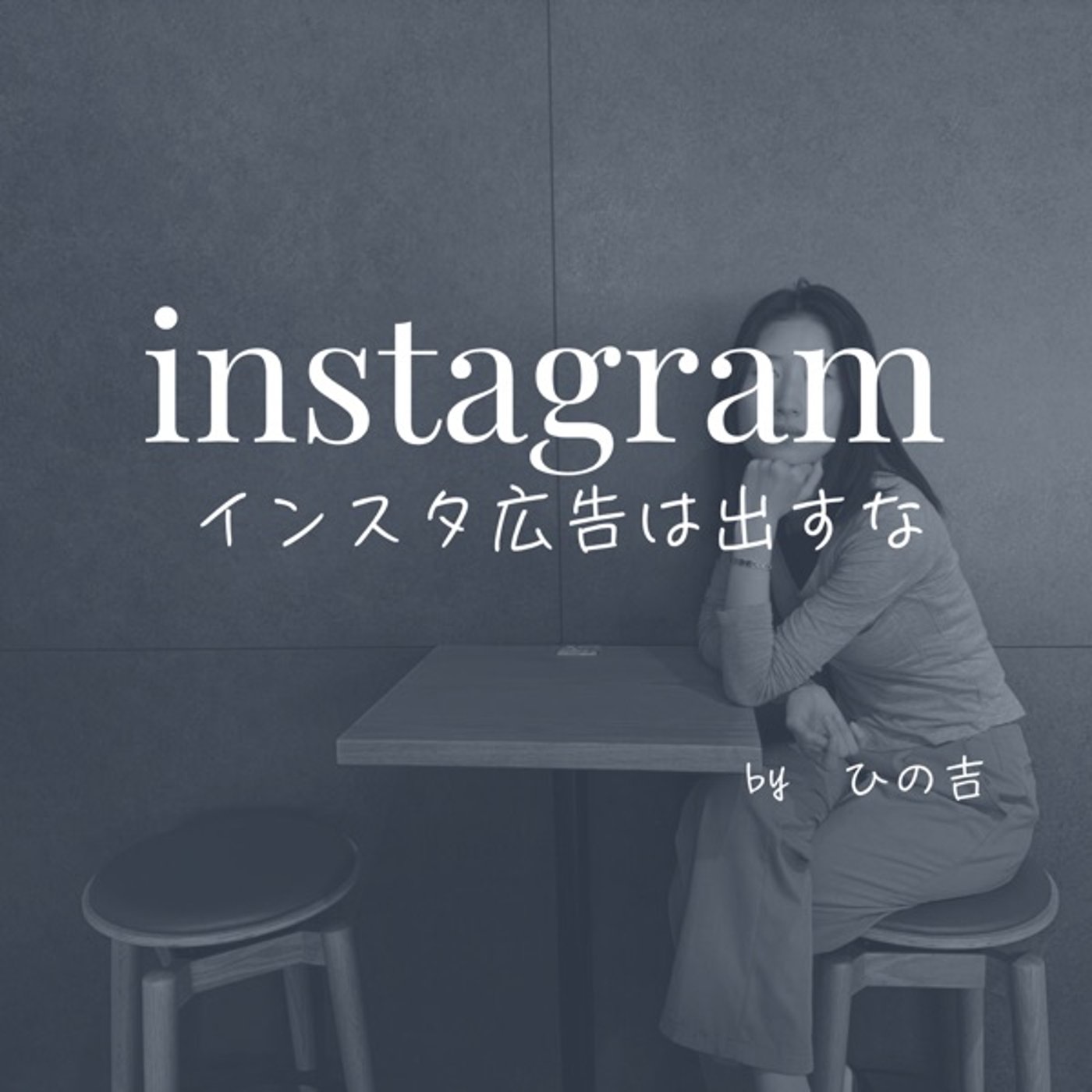【インスタ広告は出すな】 episode artwork