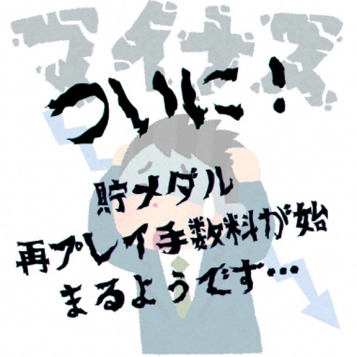 ついに！貯メダル再プレイ手数料が始まるようです episode artwork