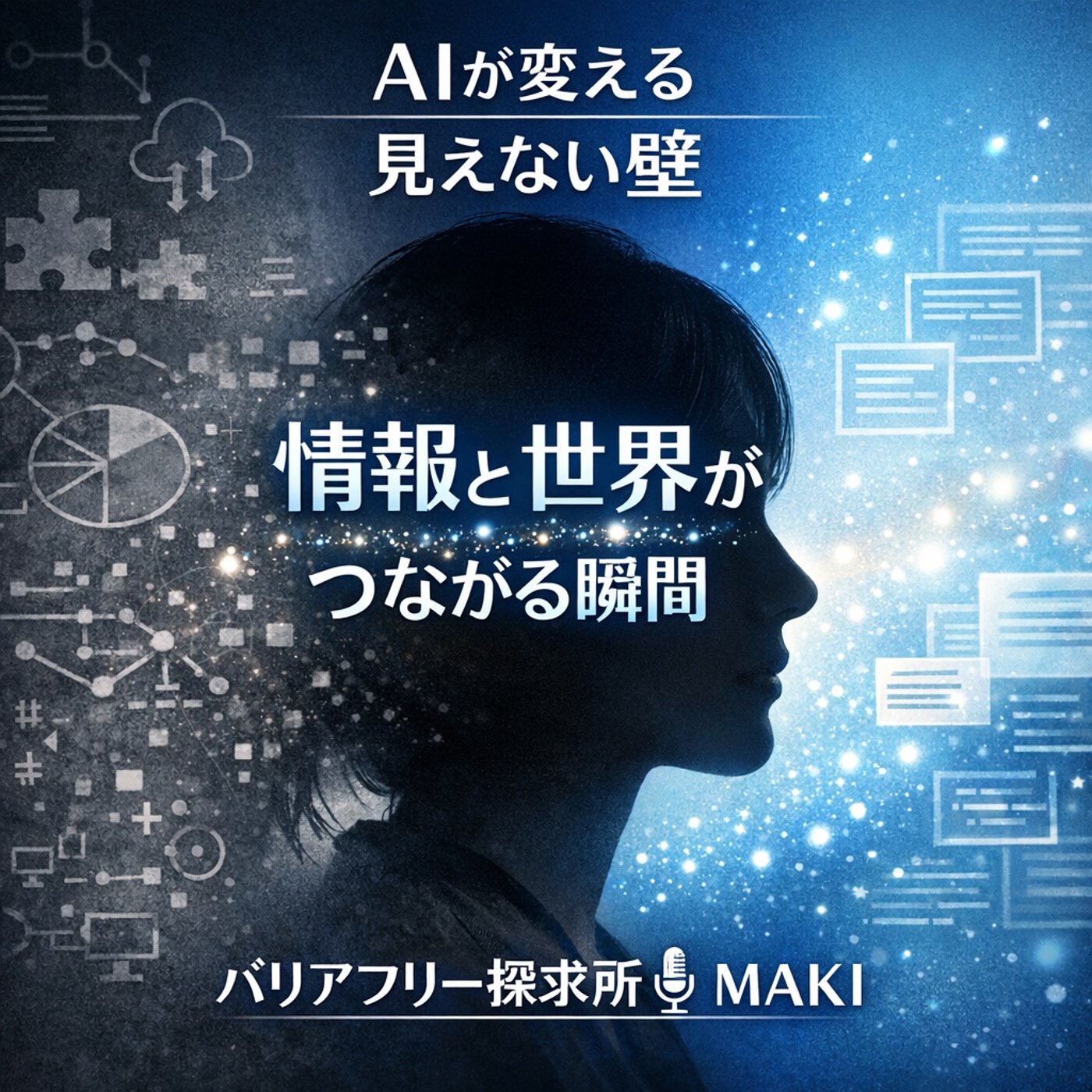 785.AIは視覚障害の“壁”をどこまで消せるのか？