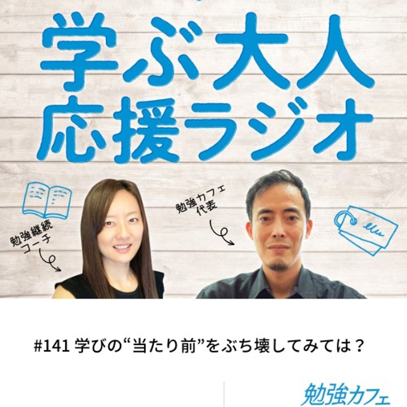 #141 学びの“当たり前”をぶち壊してみては？