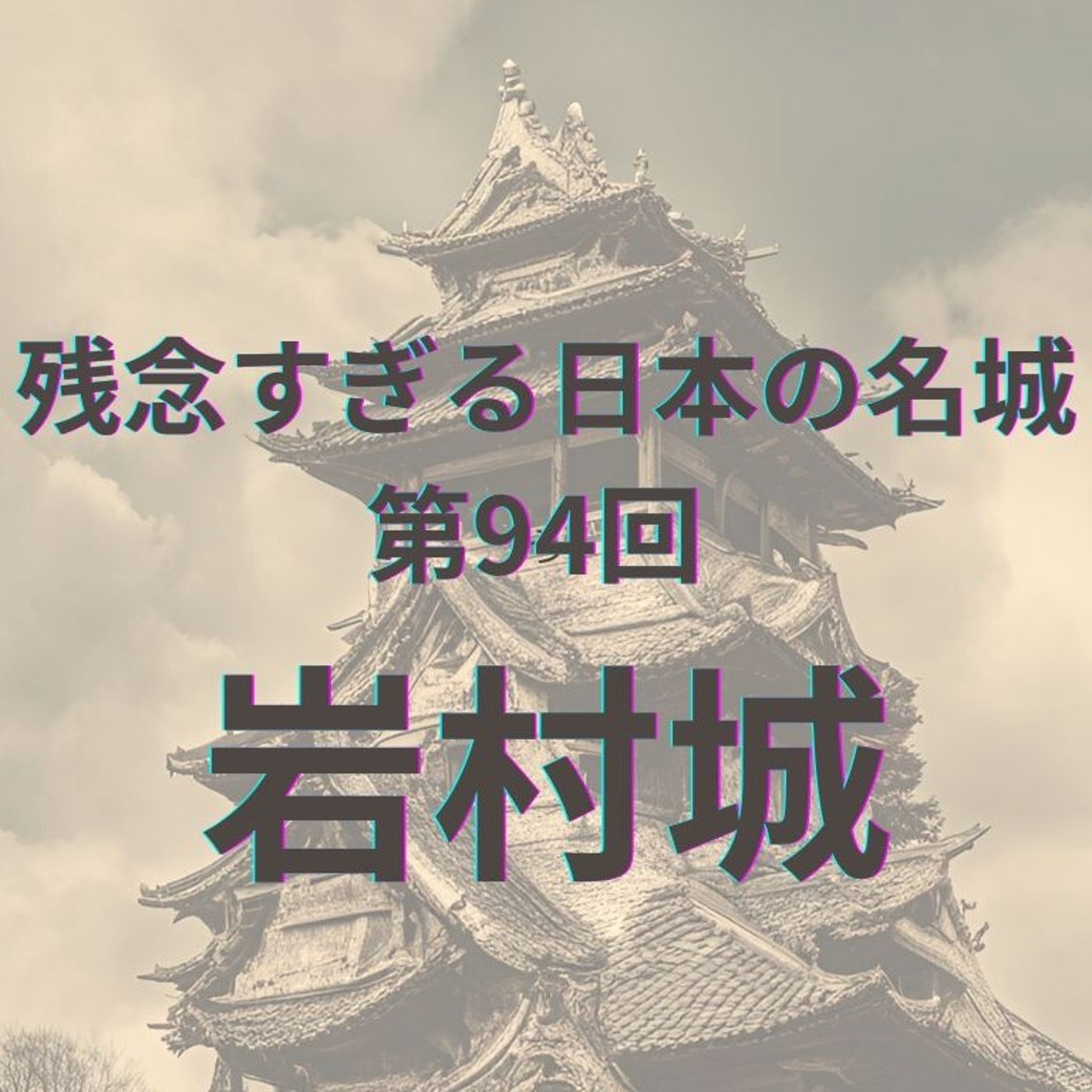 【岩村城】登ってこそ胸に残る、日本三大山城の気高き不便 episode artwork