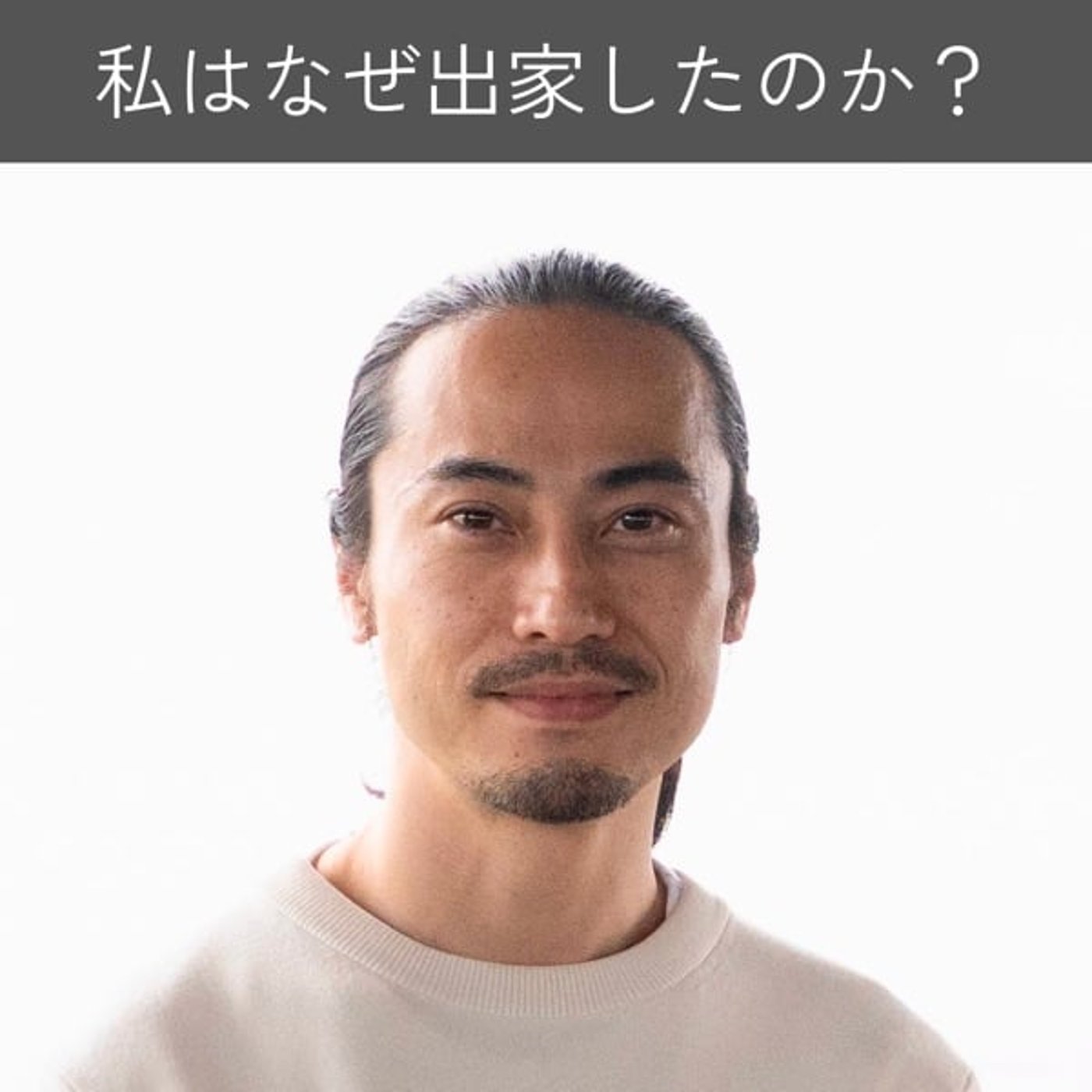 なぜ私は出家したのか｜出家して見えた「私」 episode artwork