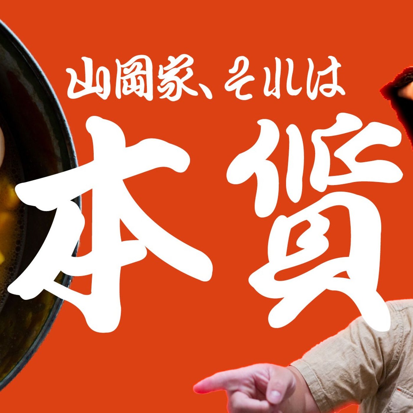 164 山岡家、それは”本質”と出会う場所