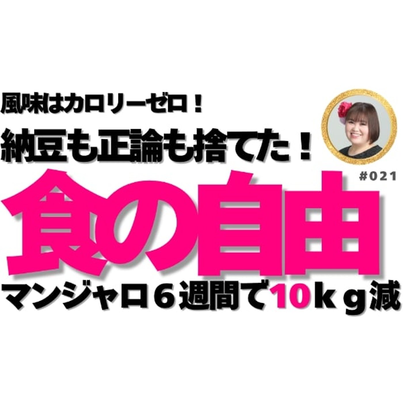 #165🪄マンジャロ６週間１０kg減！食の自由と「風味はカロリーゼロ」の魔法 episode artwork